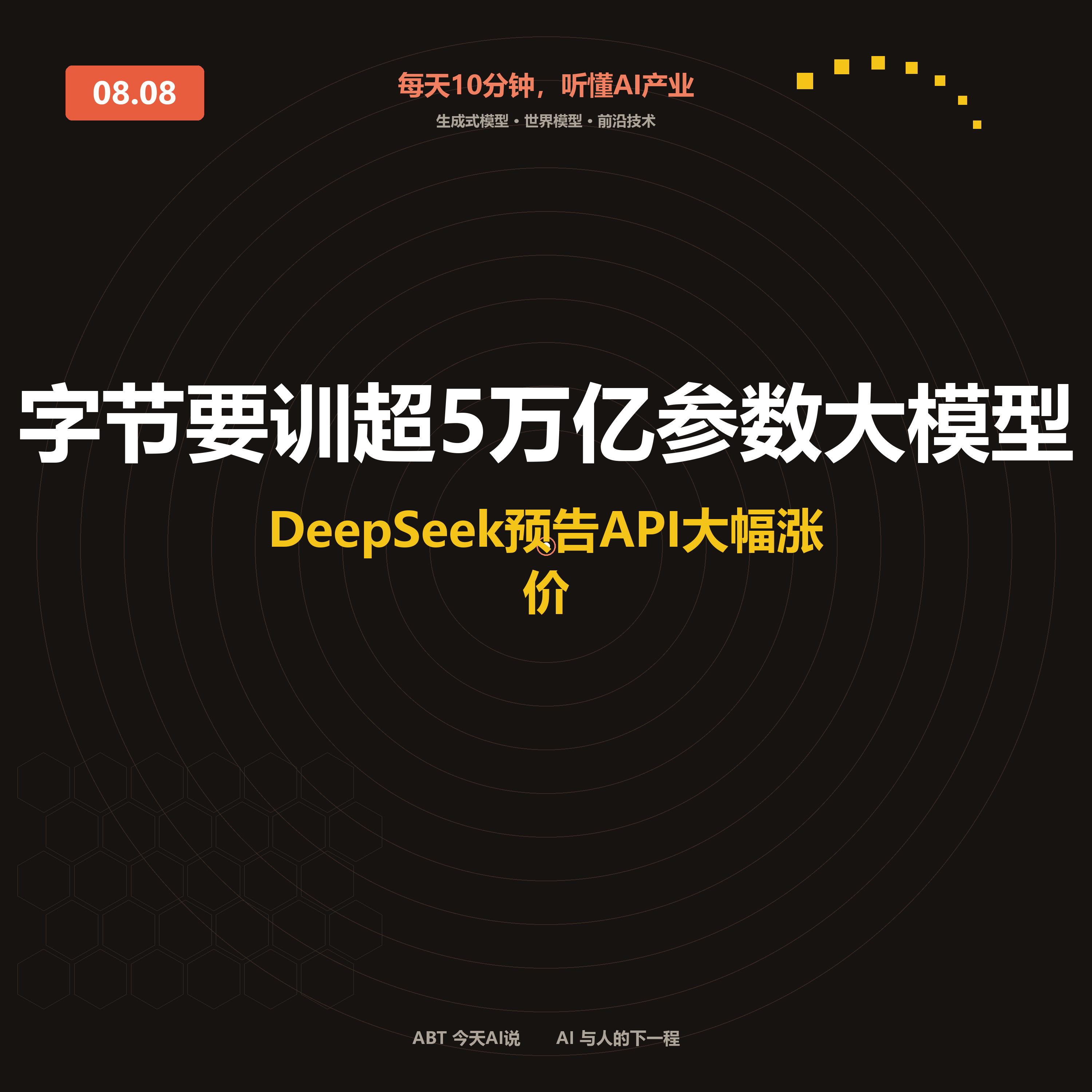 今天AI说 · 8月8日｜2026年8月8日 周六 封面