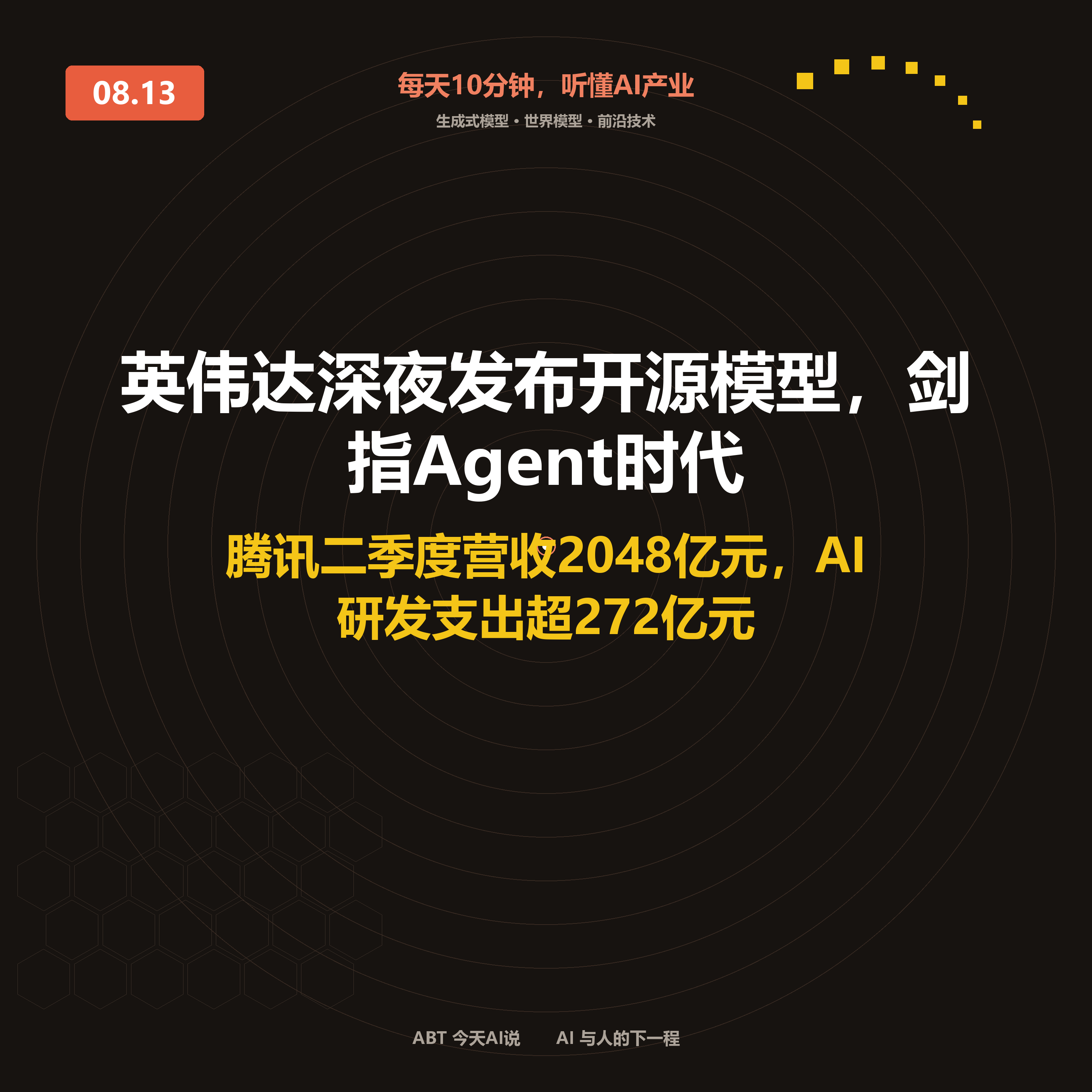 今天AI说 · 8月13日｜英伟达深夜发布开源模型，剑指Agent时代 封面