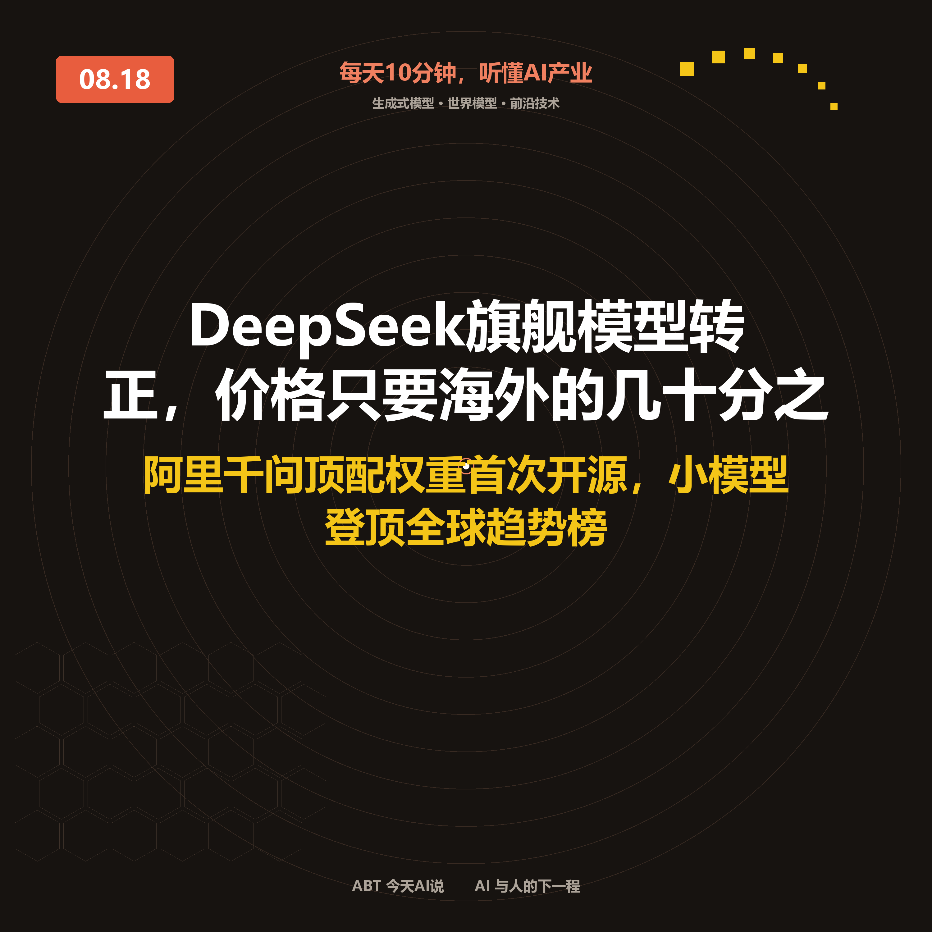 今天AI说 · 8月18日|DeepSeek旗舰模型转正 封面