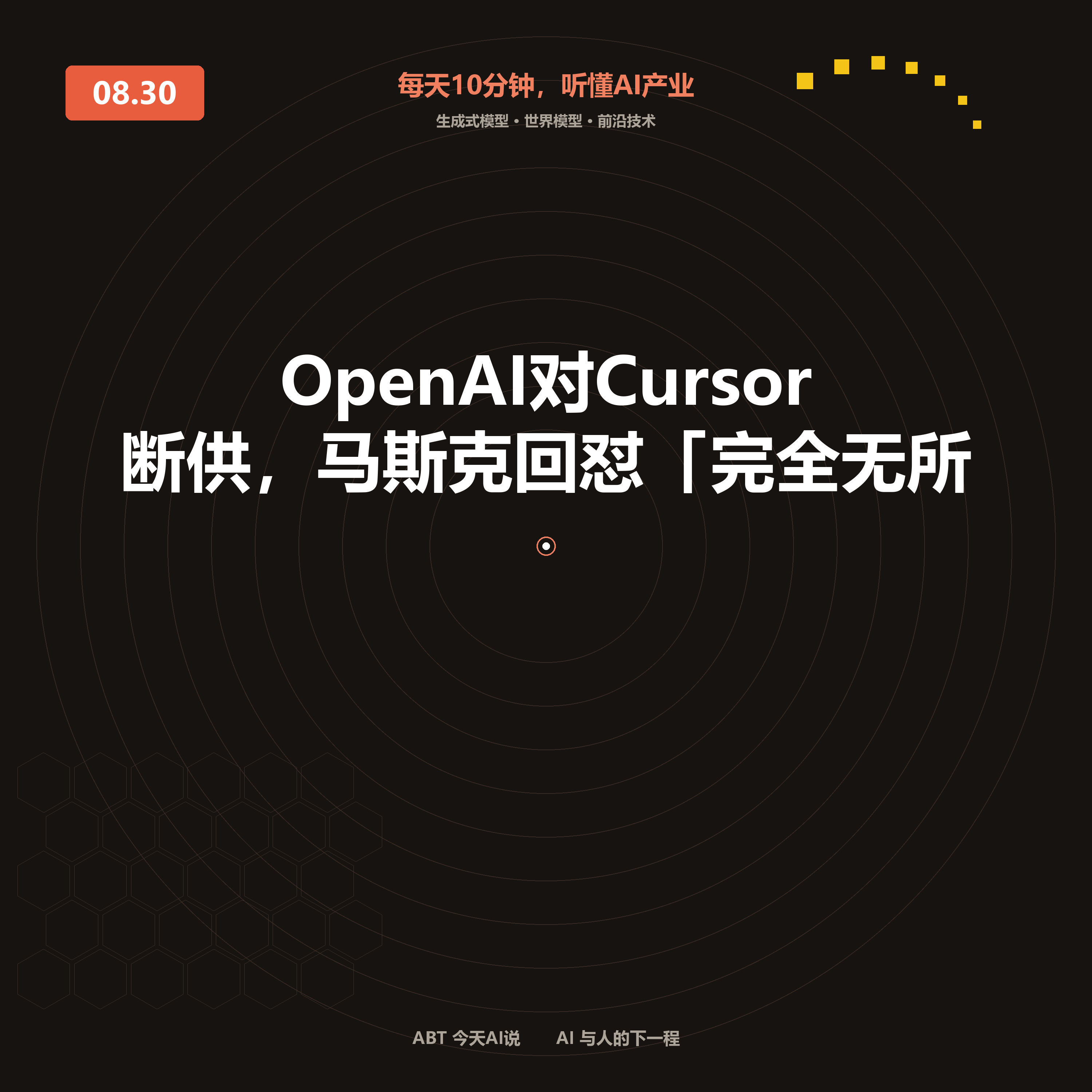 今天AI说 · 8月30日|OpenAI对Cursor断供 封面