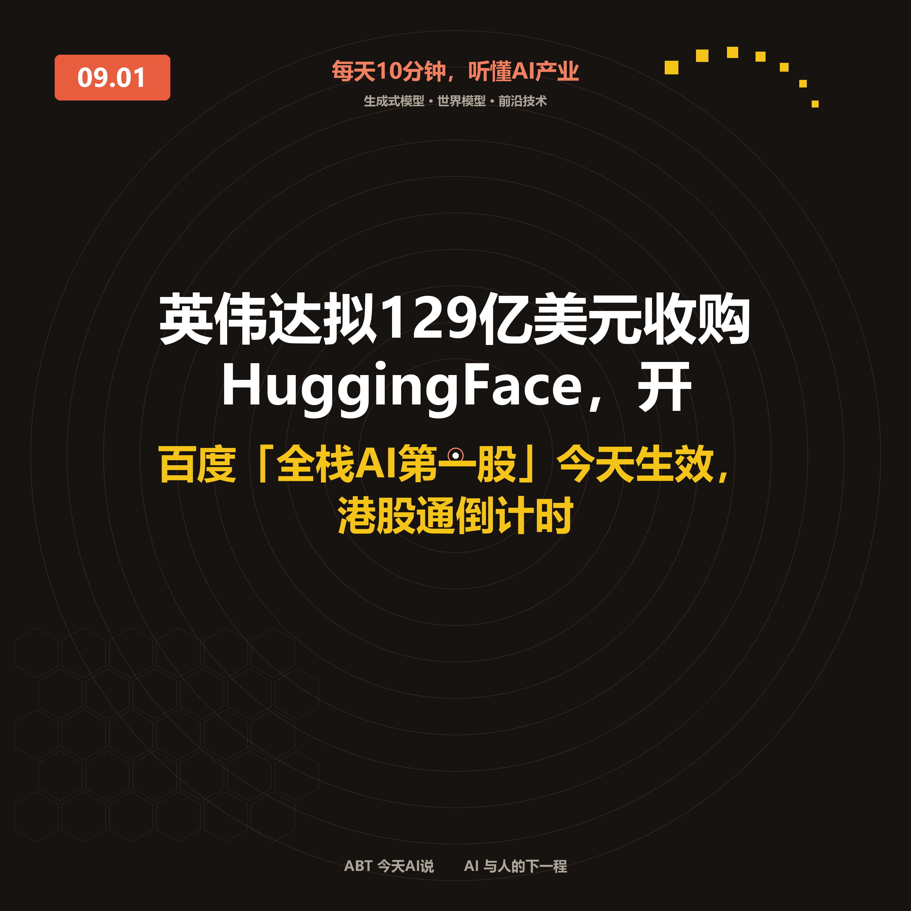 今天AI说 · 9月1日｜英伟达拟129亿美元收购Hugging Face 封面
