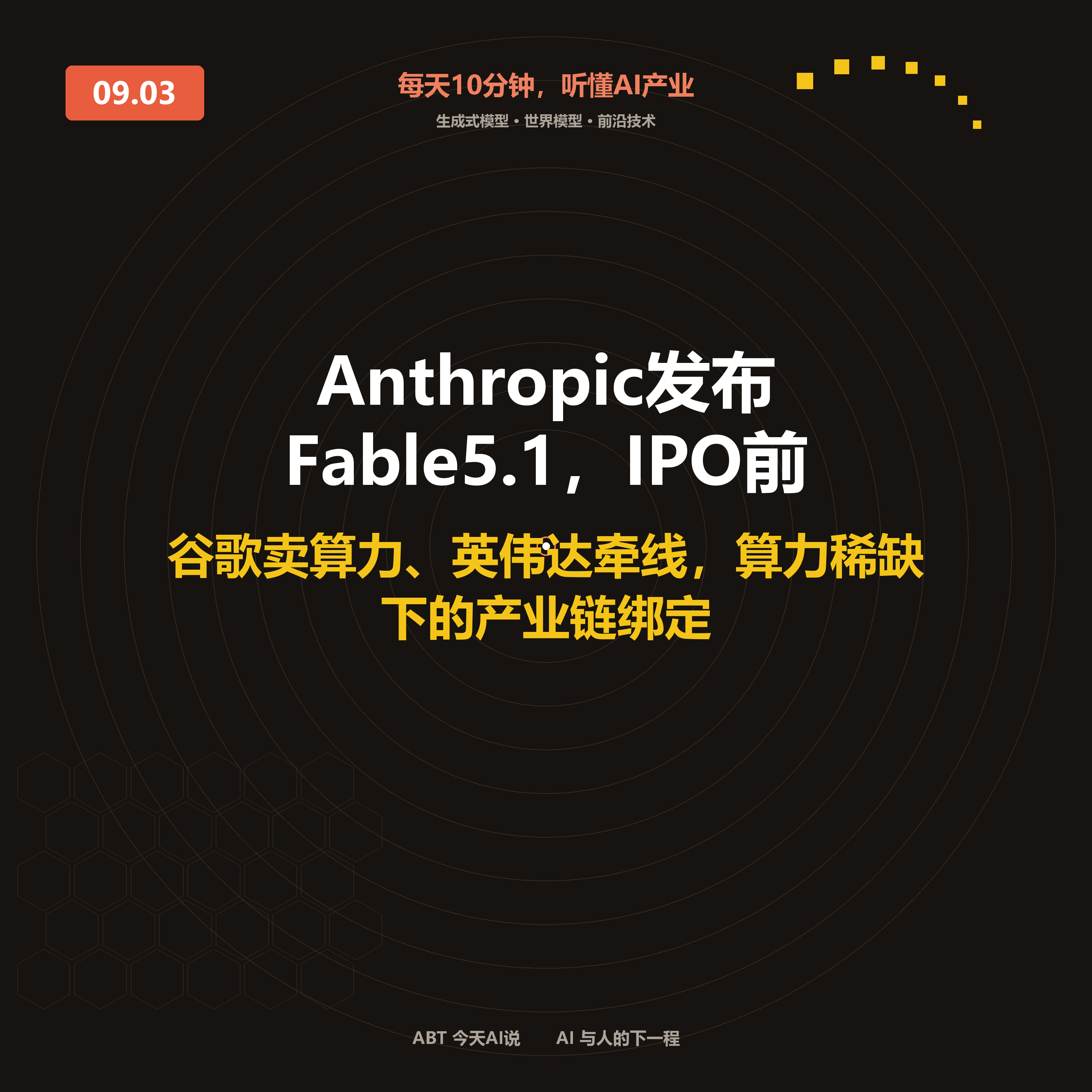 今天AI说 · 9月3日｜Anthropic发布Fable 5.1 封面