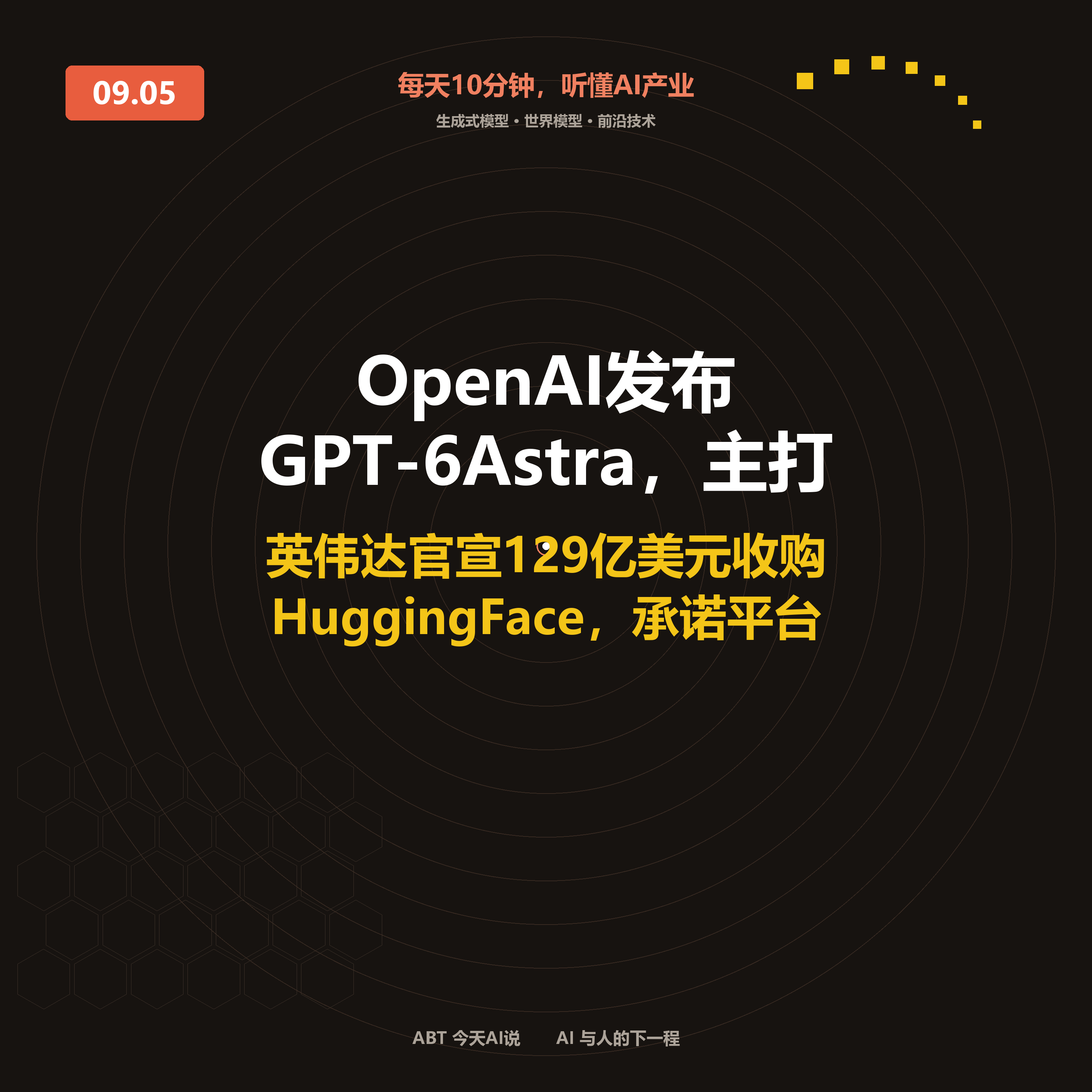 今天AI说 · 9月5日｜OpenAI发布GPT-6 Astra 封面