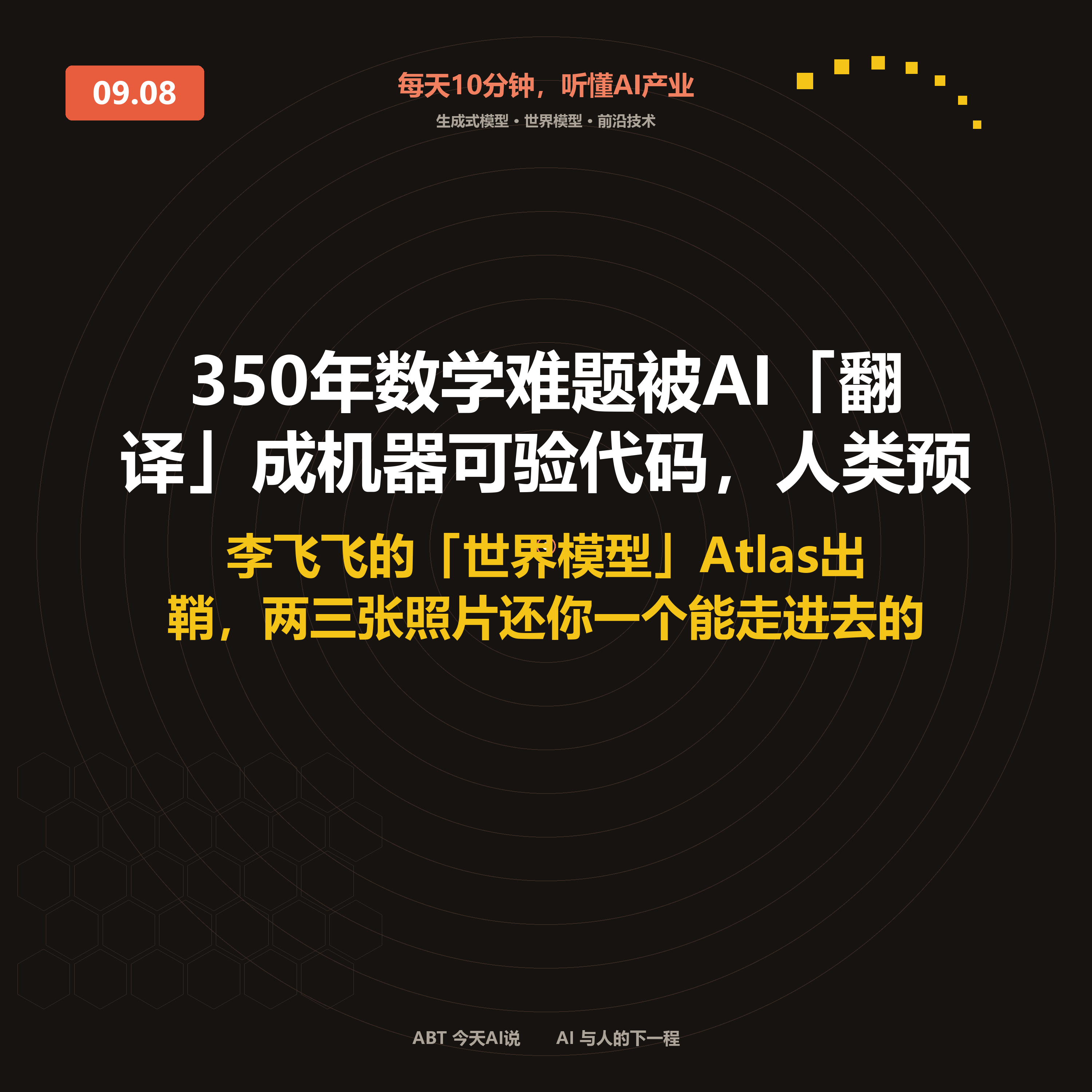 今天AI说 · 9月8日｜350年数学难题被AI「翻译」成机器可验代码 封面