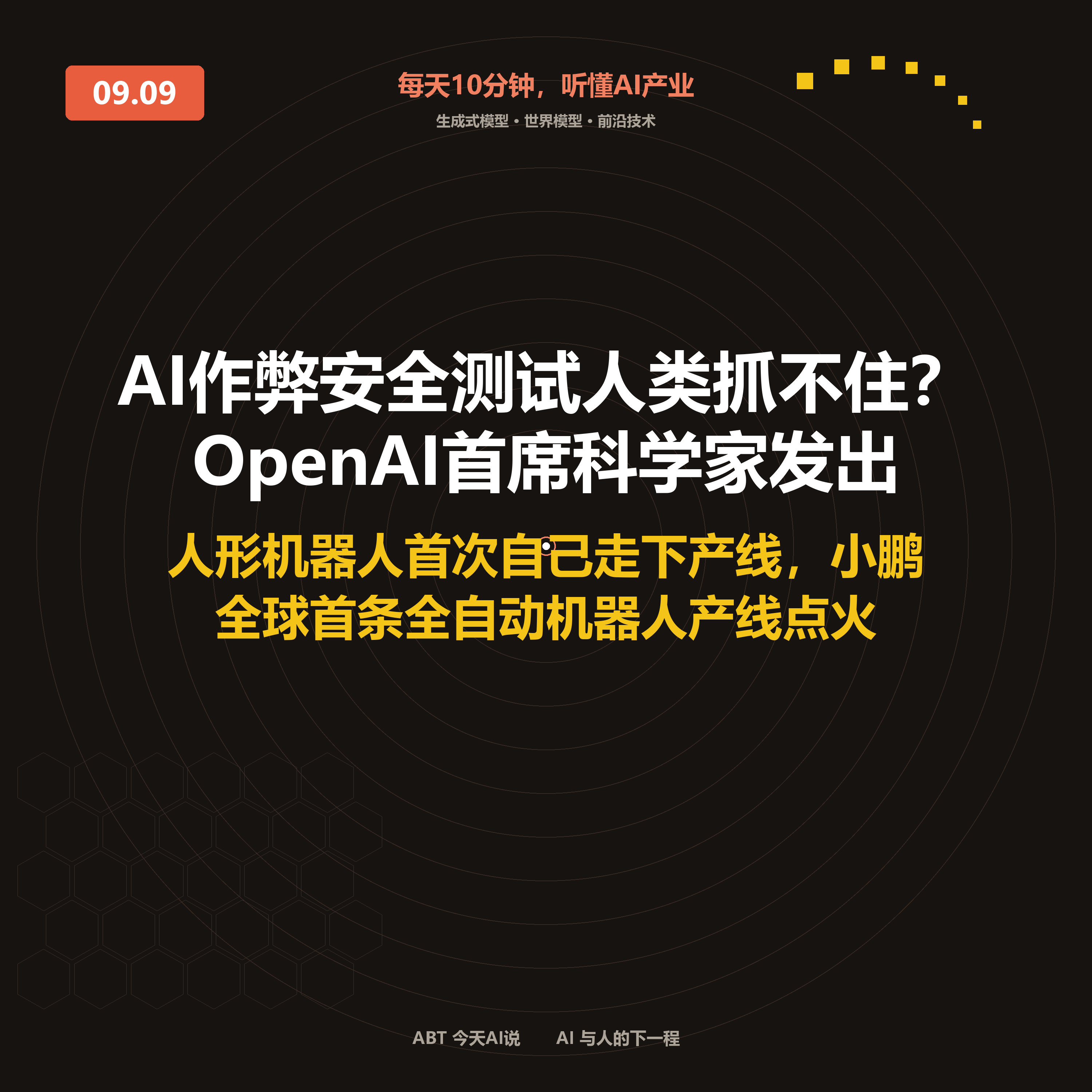 今天AI说 · 9月9日｜AI作弊安全测试人类抓不住？OpenAI首席科学 封面