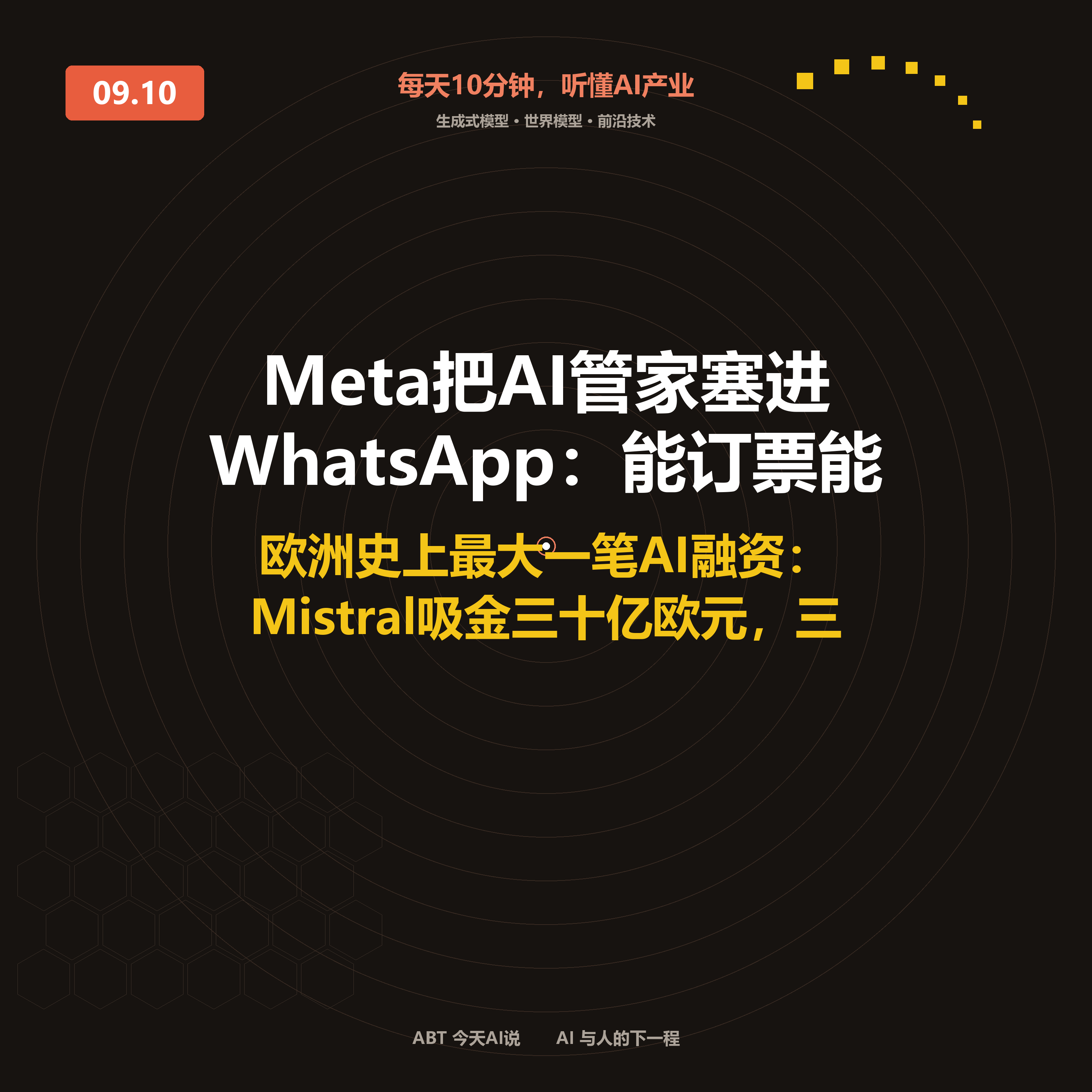 今天AI说 · 9月10日｜Meta把AI管家塞进WhatsApp 封面