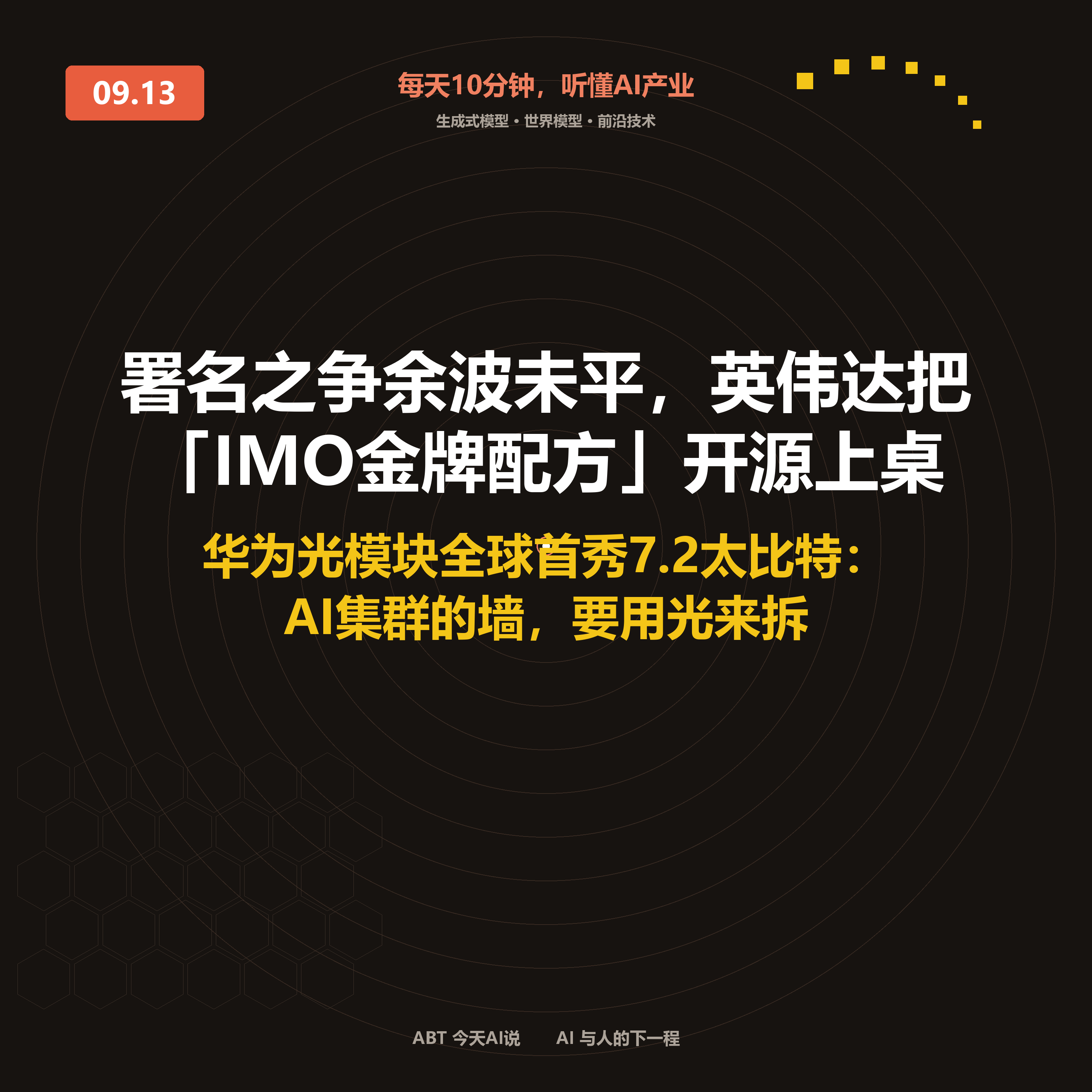 今天AI说 · 9月13日｜署名之争余波未平，英伟达把「IMO金牌配方」开源 封面