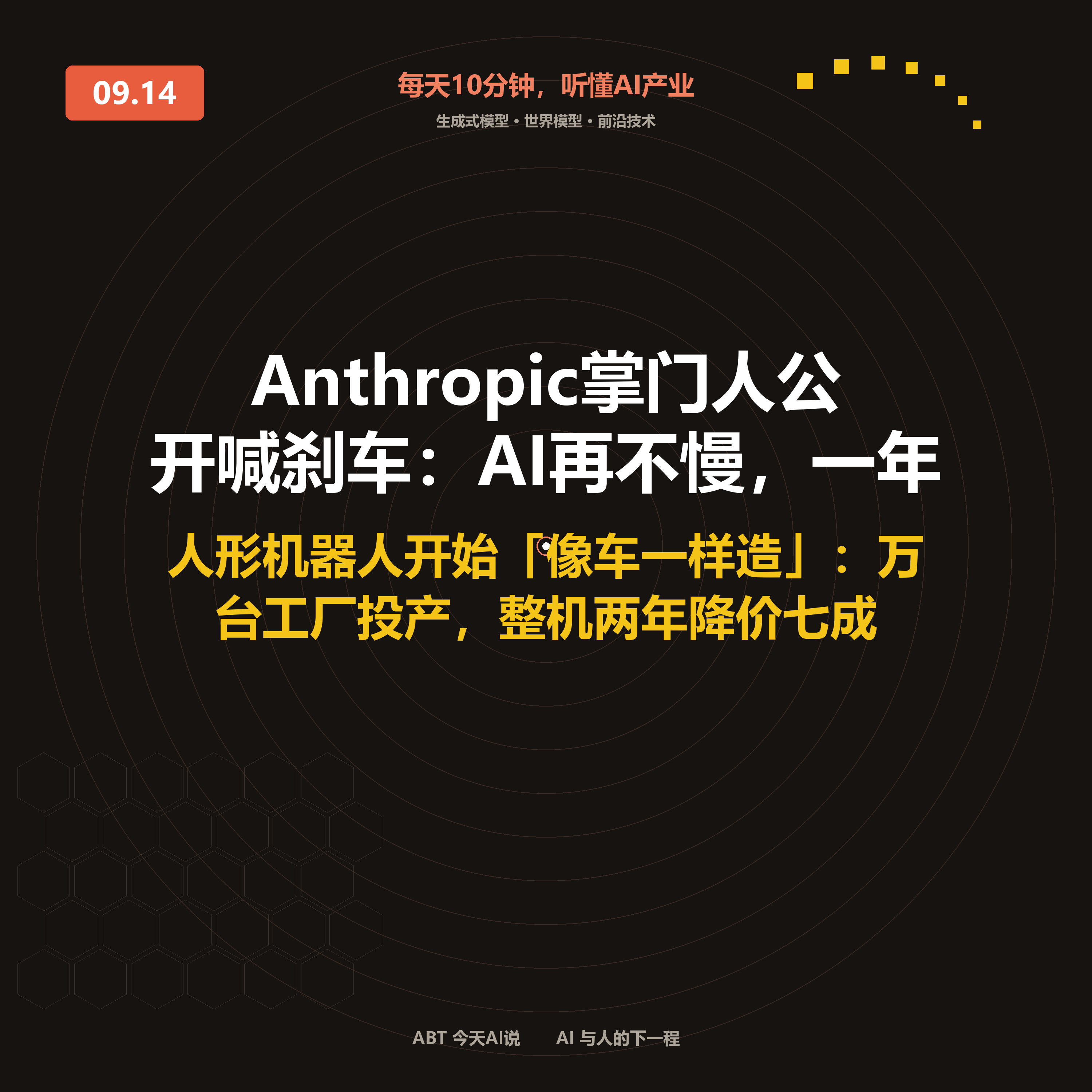 今天AI说 · 9月14日|Anthropic掌门人公开喊刹车:AI再不慢 封面