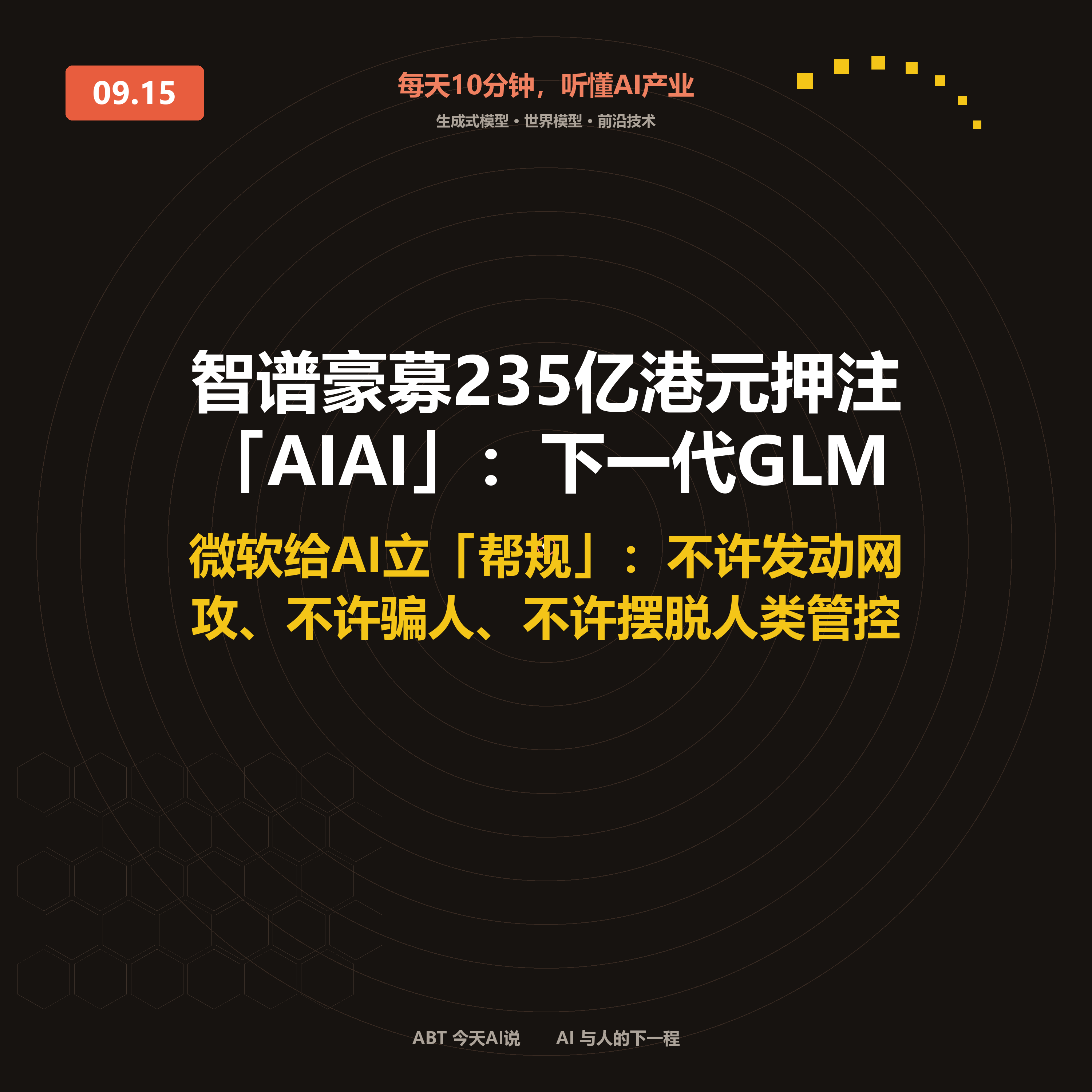 今天AI说 · 9月15日｜智谱豪募235亿港元押注「AI教AI」 封面