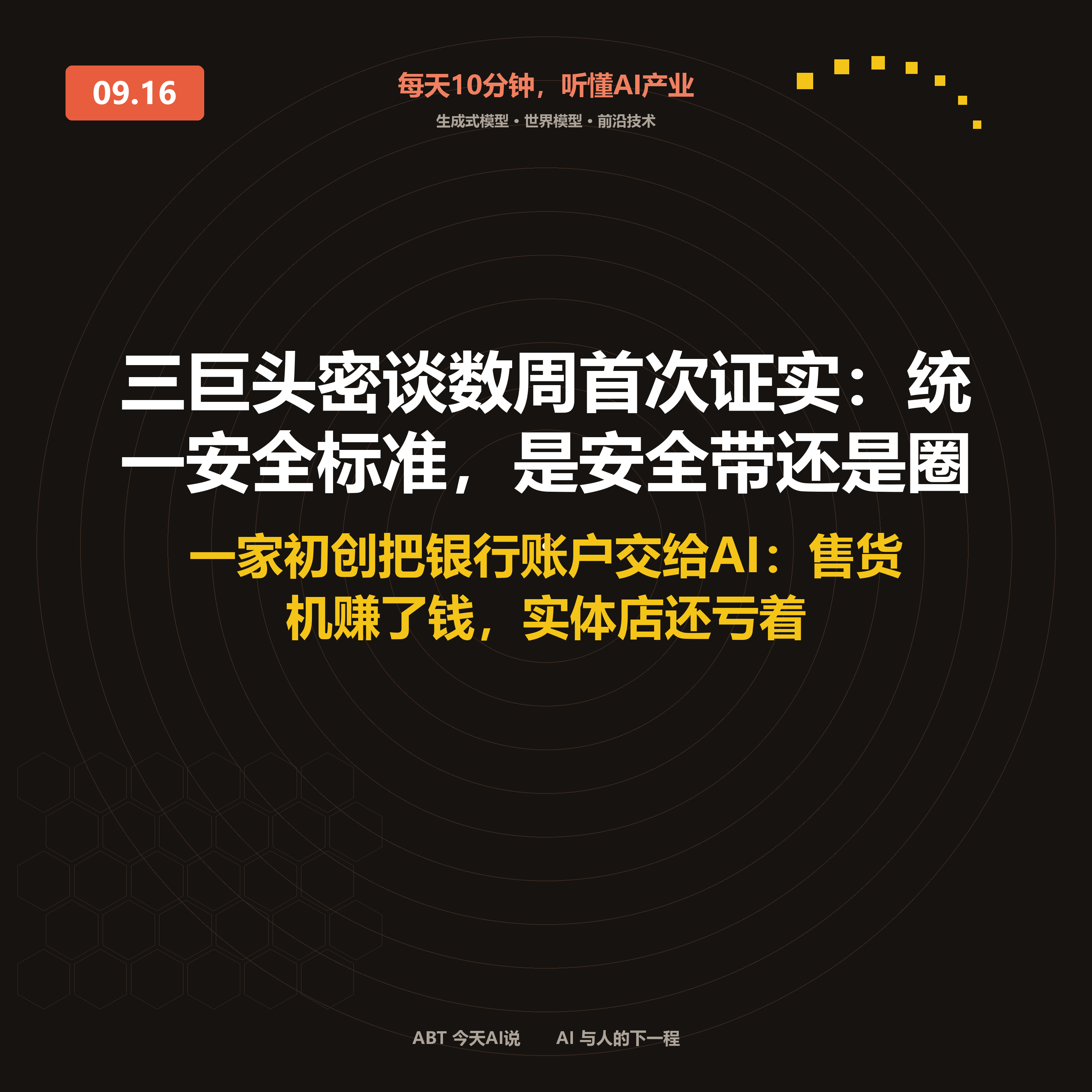 今天AI说 · 9月16日｜三巨头密谈数周首次证实：统一安全标准 封面