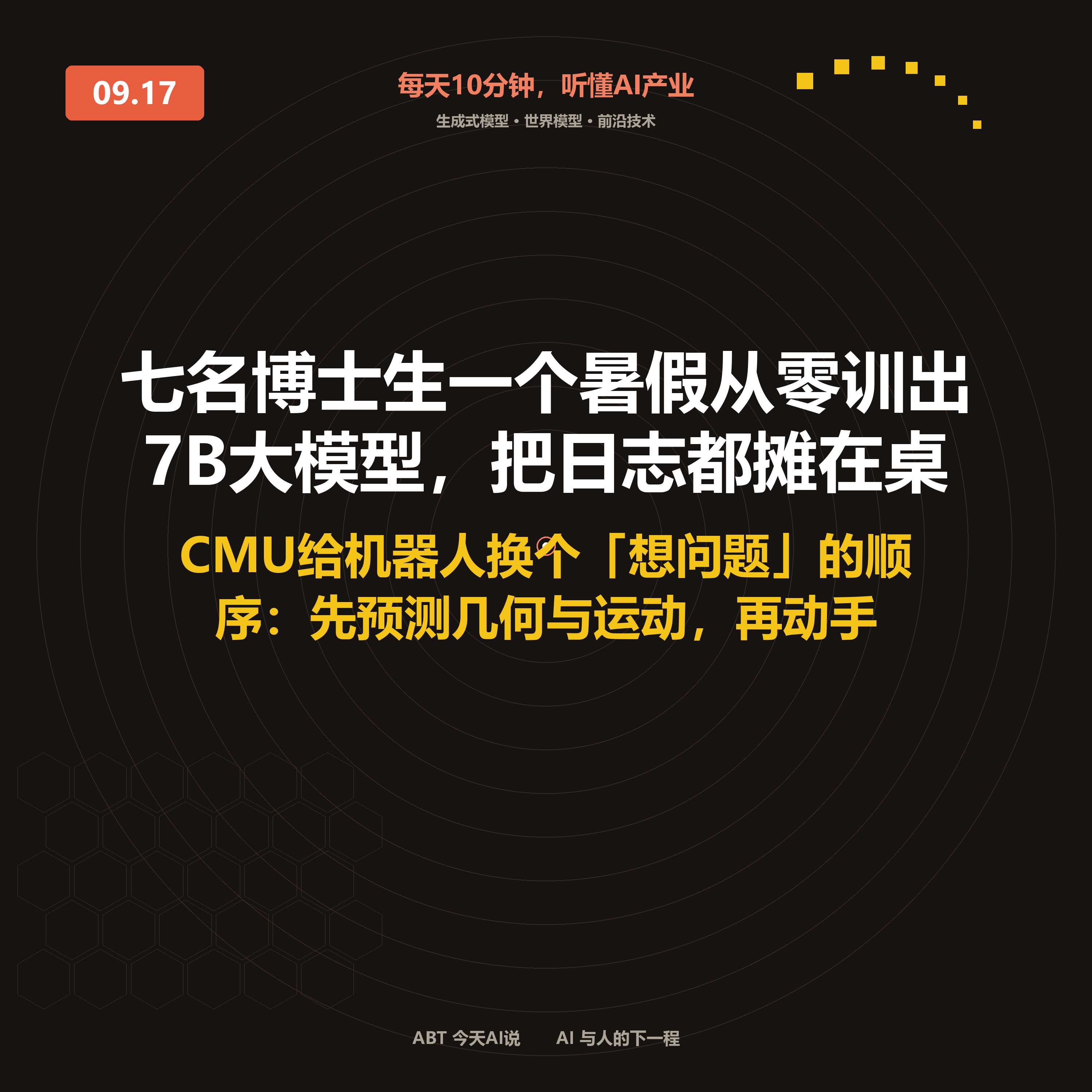 今天AI说 · 9月17日｜七名博士生一个暑假从零训出7B大模型 封面