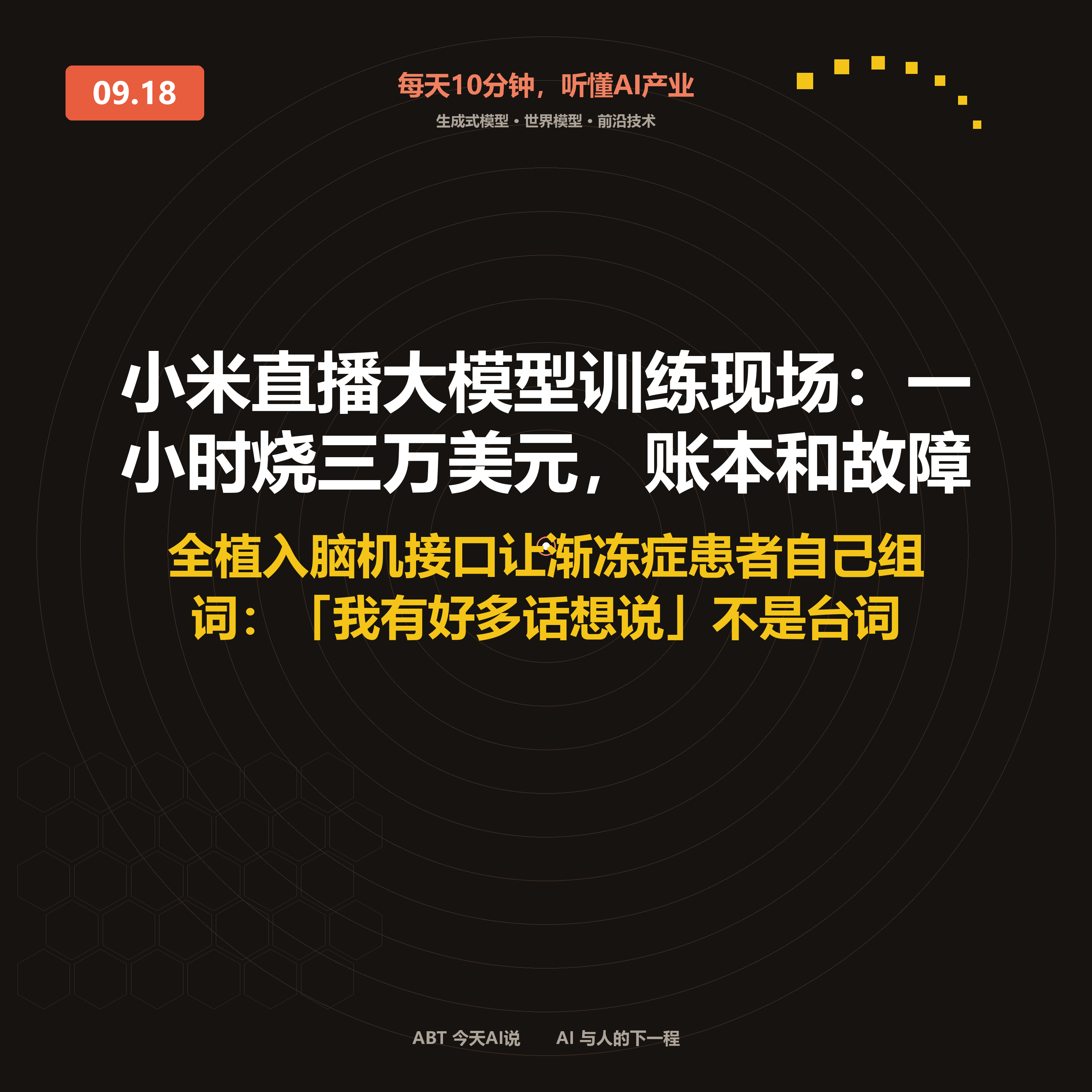 今天AI说 · 9月18日｜小米直播大模型训练现场：一小时烧三万美元 封面