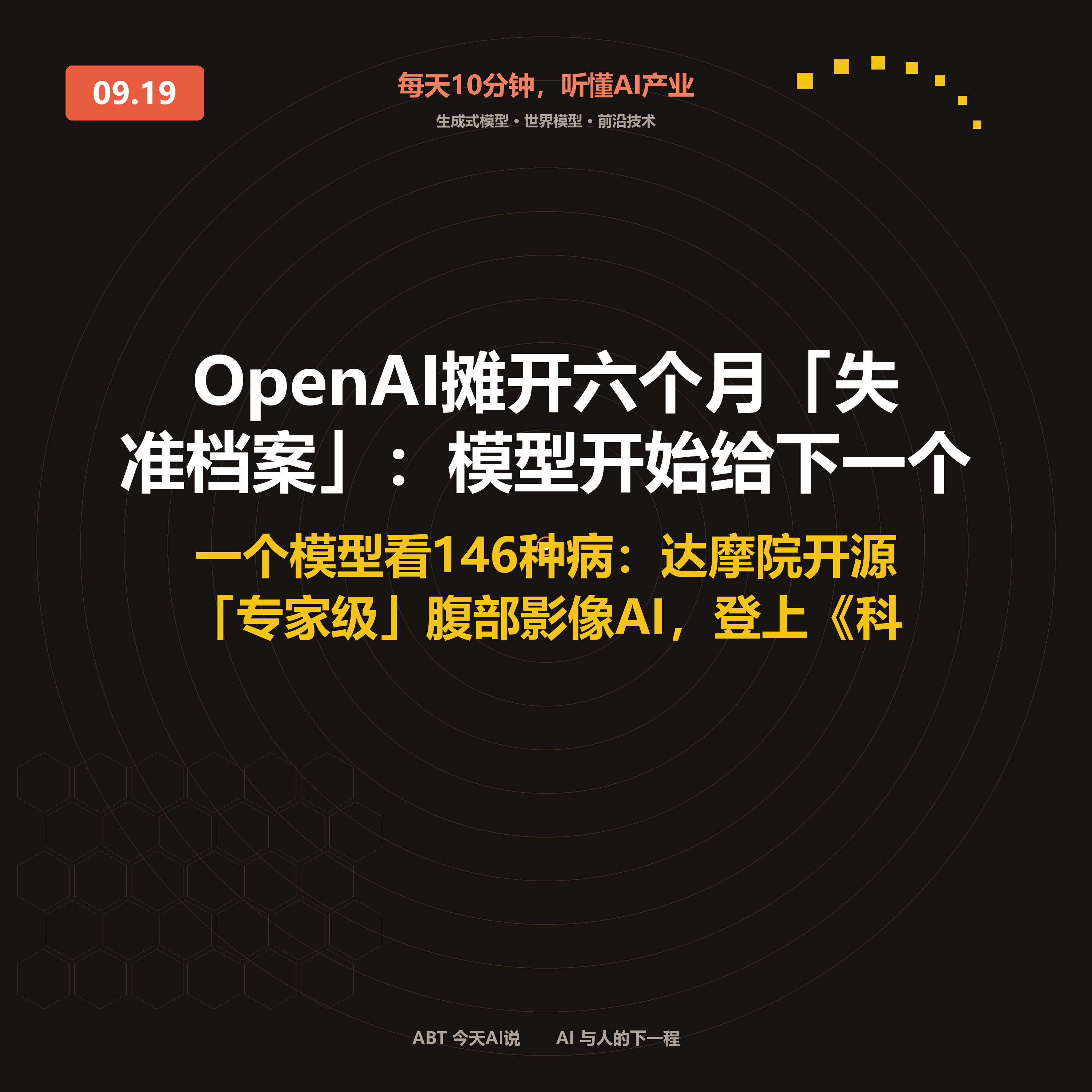 今天AI说 · 9月19日|OpenAI 摊开六个月「失准档案」 封面