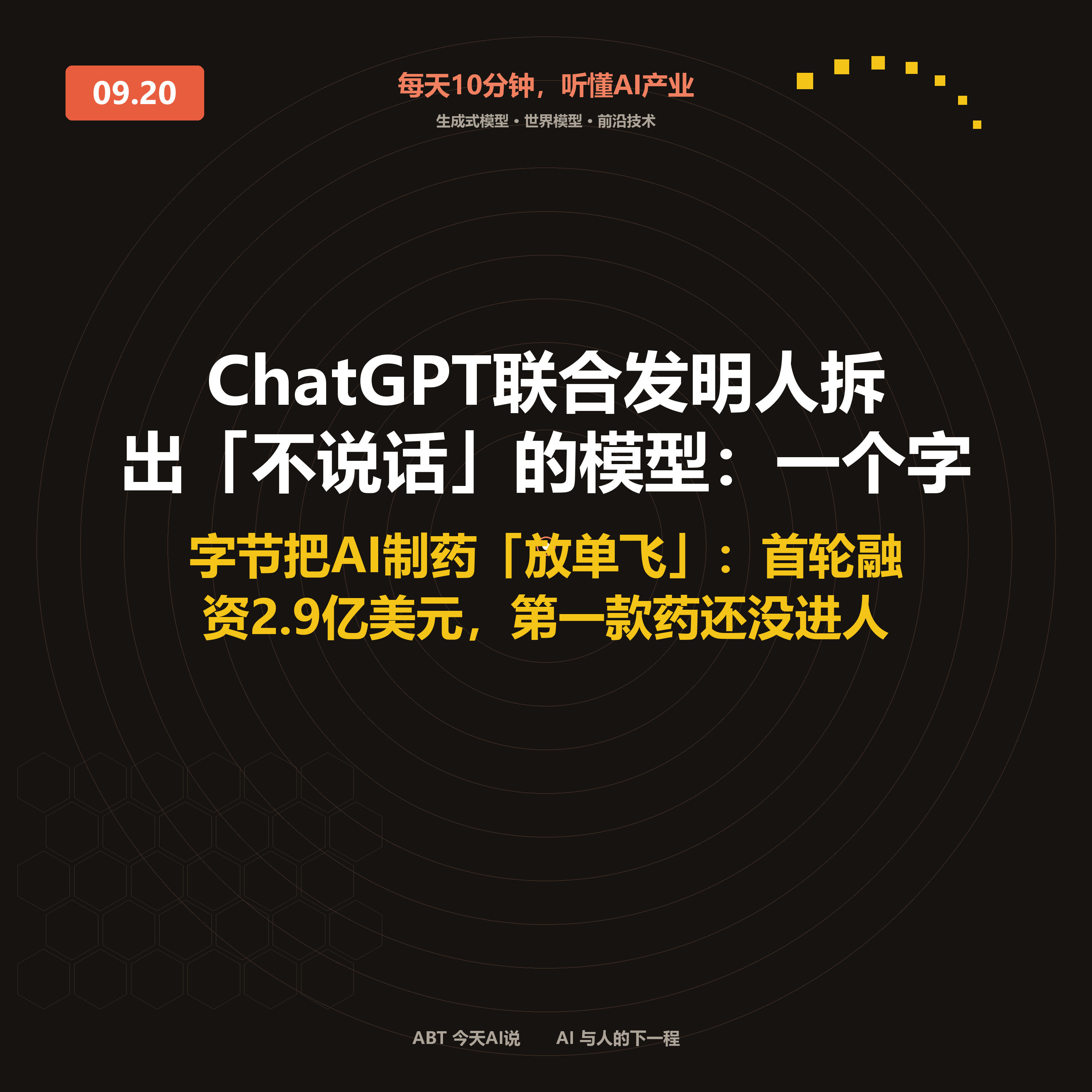 今天AI说 · 9月20日｜ChatGPT联合发明人拆出「不说话」的模型 封面