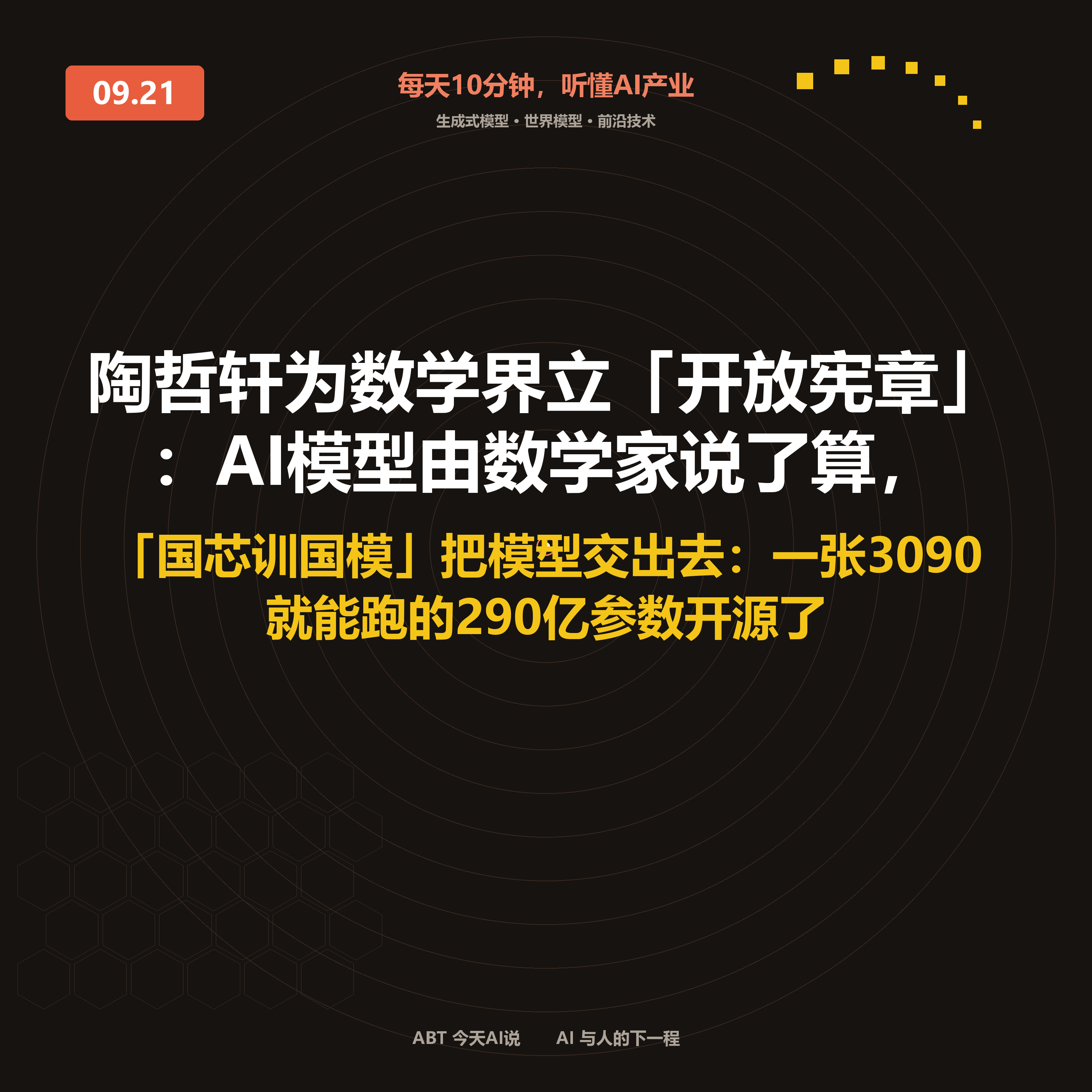 今天AI说 · 9月21日|陶哲轩为数学界立「开放宪章」 封面