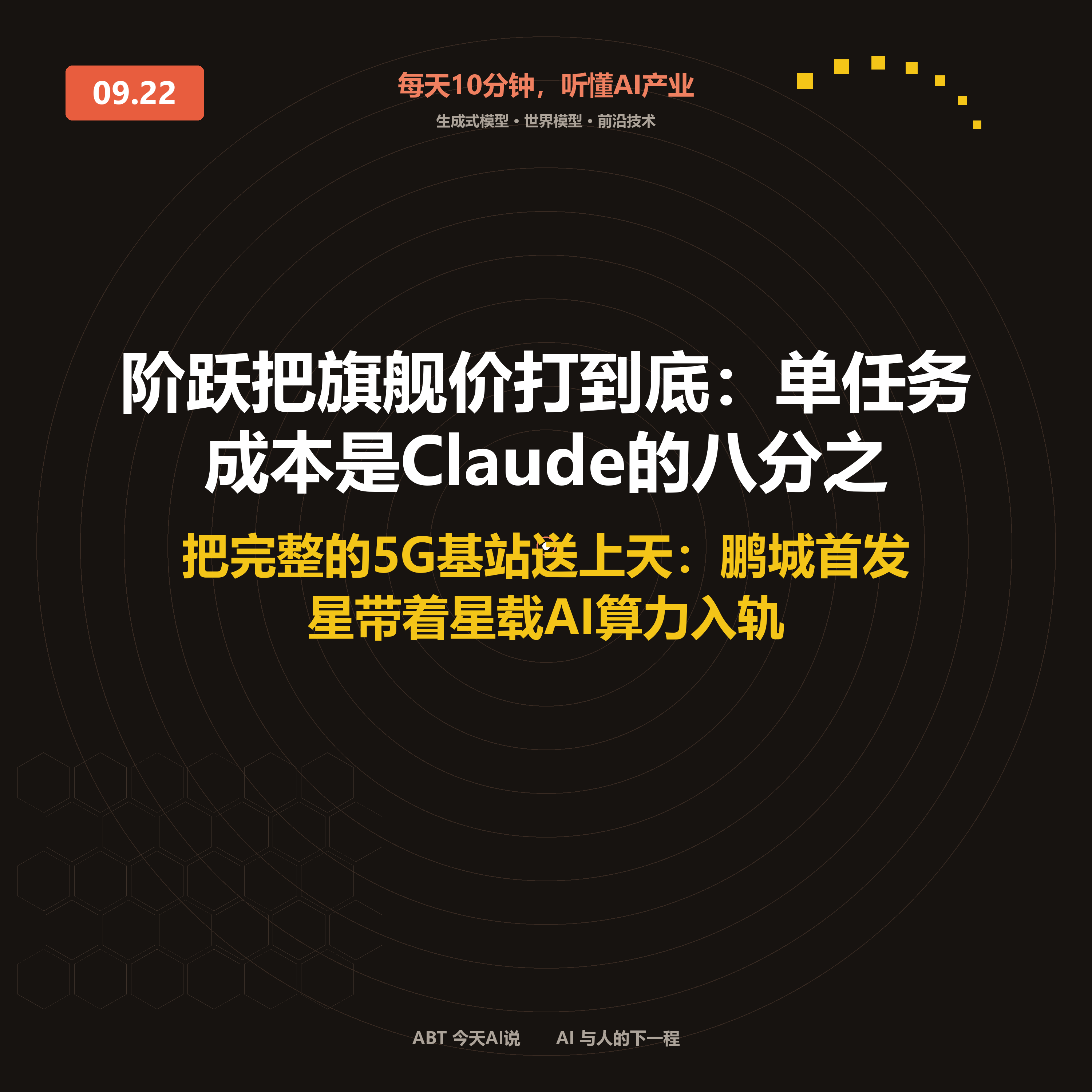 今天AI说 · 9月22日｜阶跃把旗舰价打到底：单任务成本是Claude的八 封面
