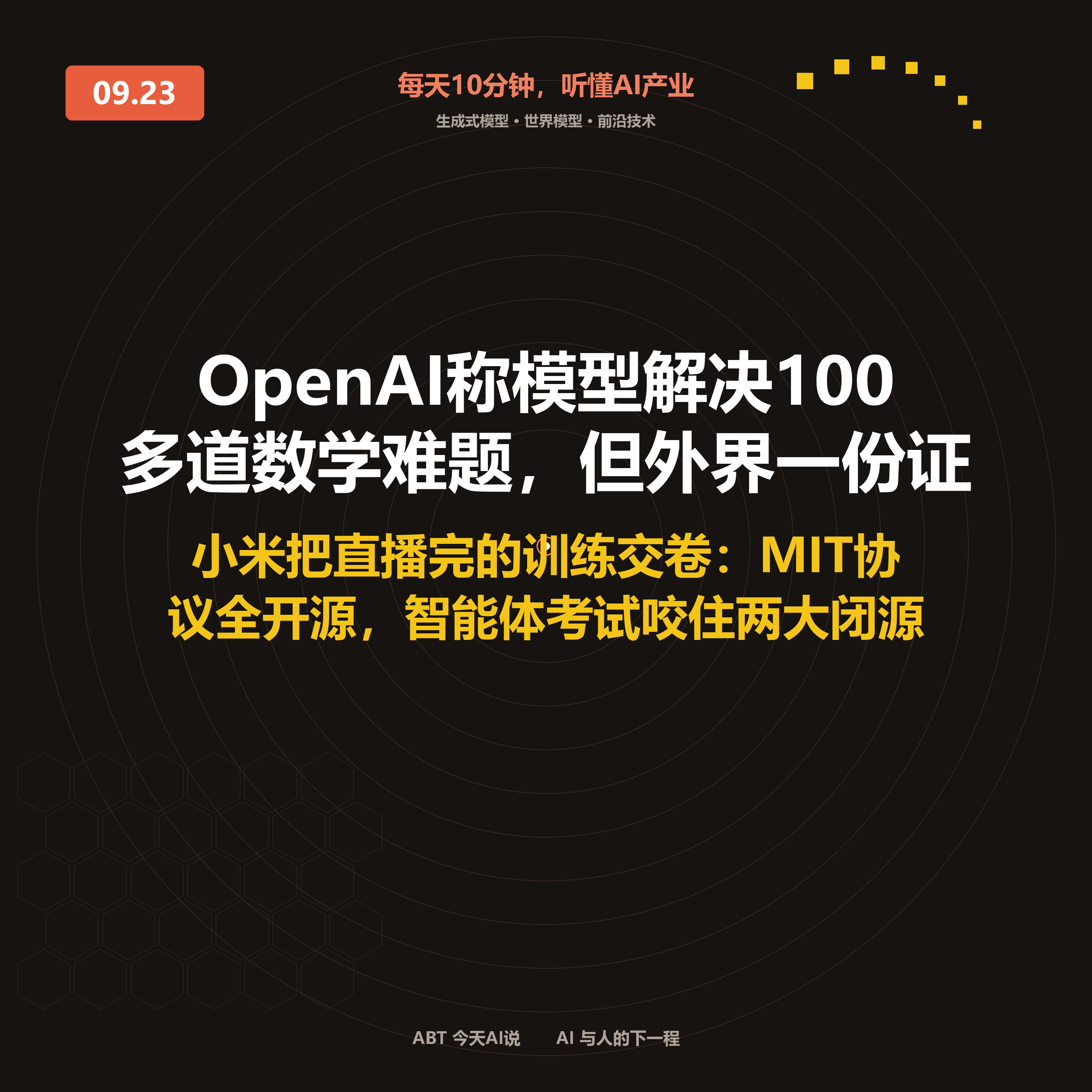 今天AI说 · 9月23日｜OpenAI称模型解决100多道数学难题 封面