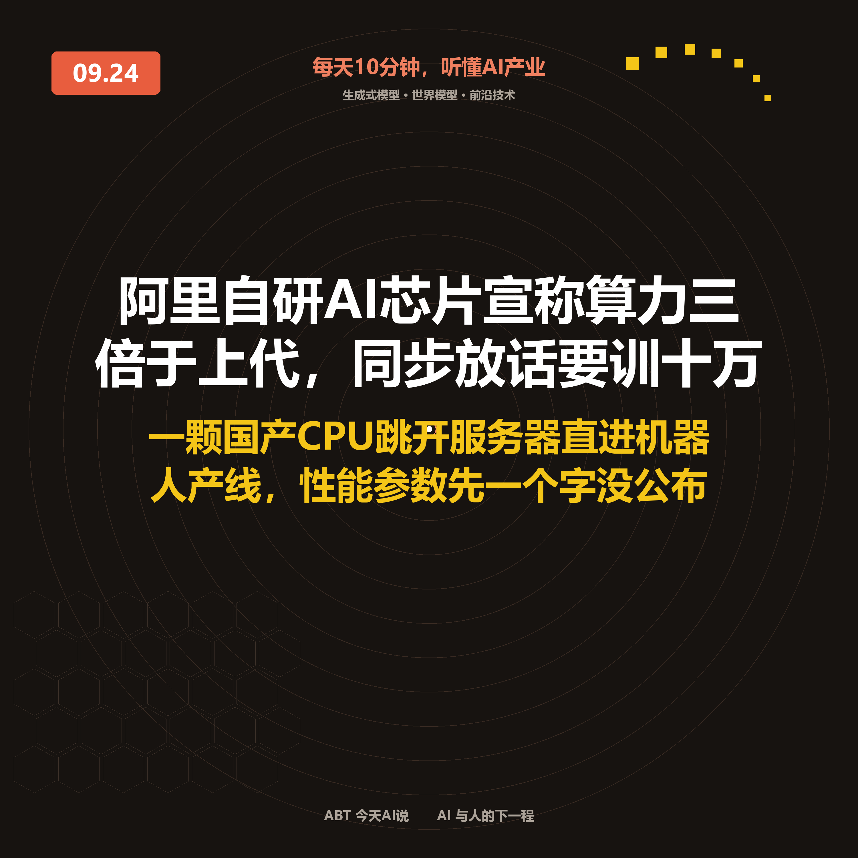 今天AI说 · 9月24日｜阿里自研AI芯片宣称算力三倍于上代 封面