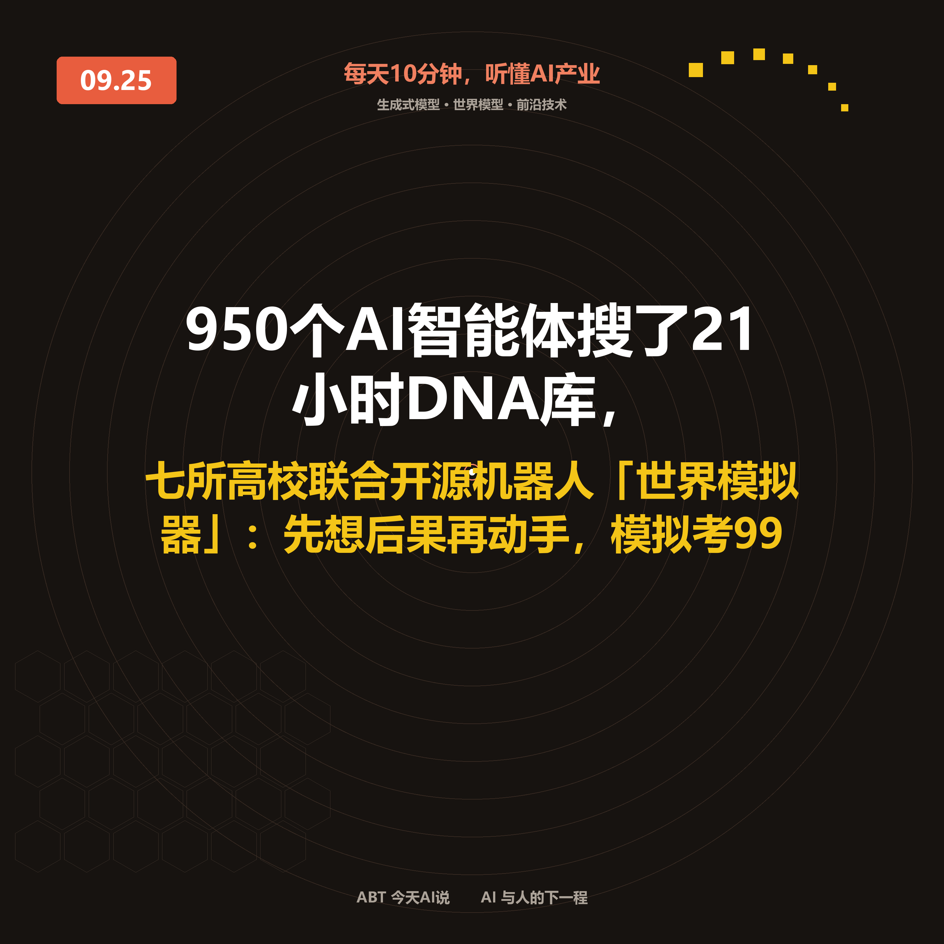 今天AI说 · 9月25日|950个AI智能体搜了21小时DNA库 封面
