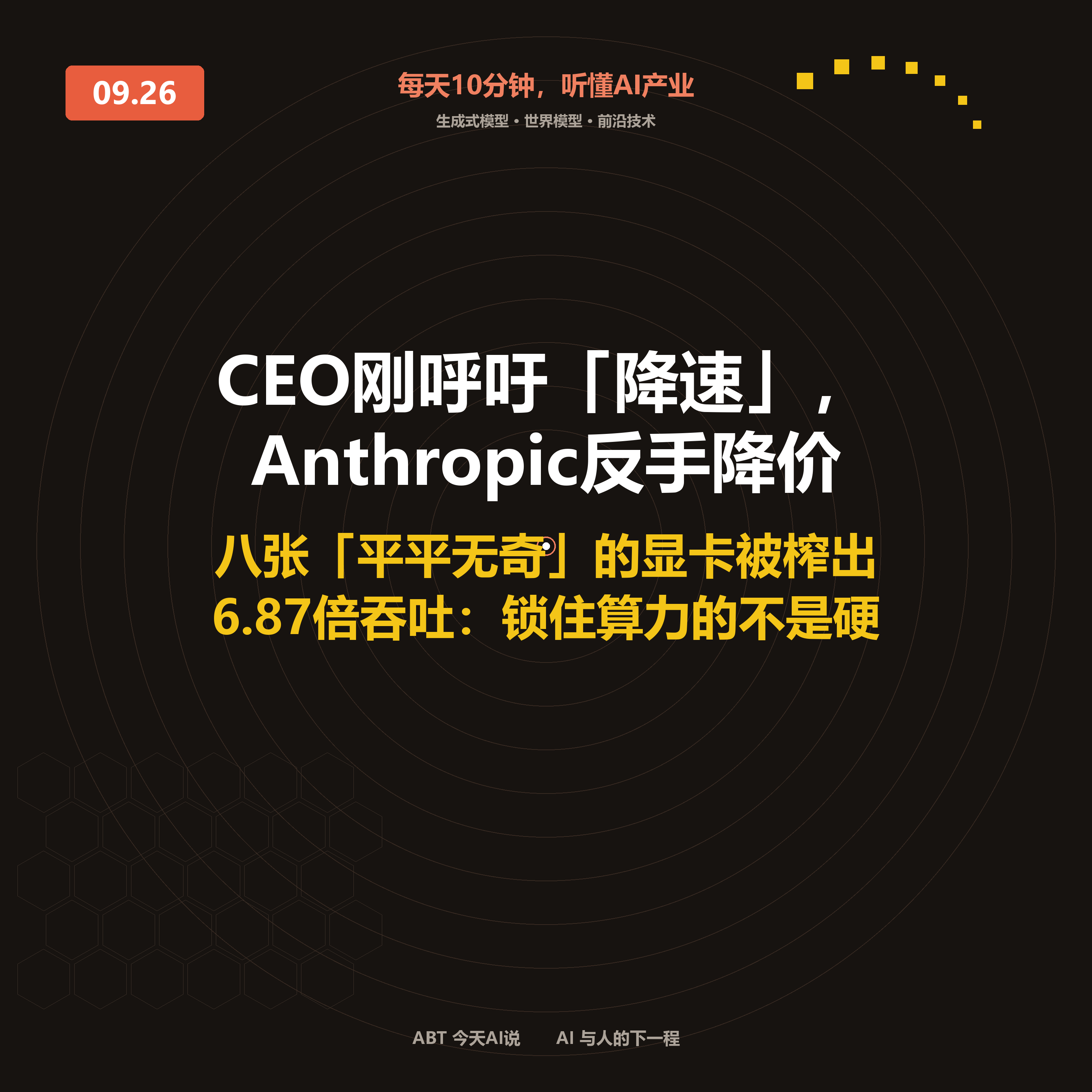 今天AI说 · 9月26日|CEO刚呼吁「降速」,Anthropic反手降价 封面