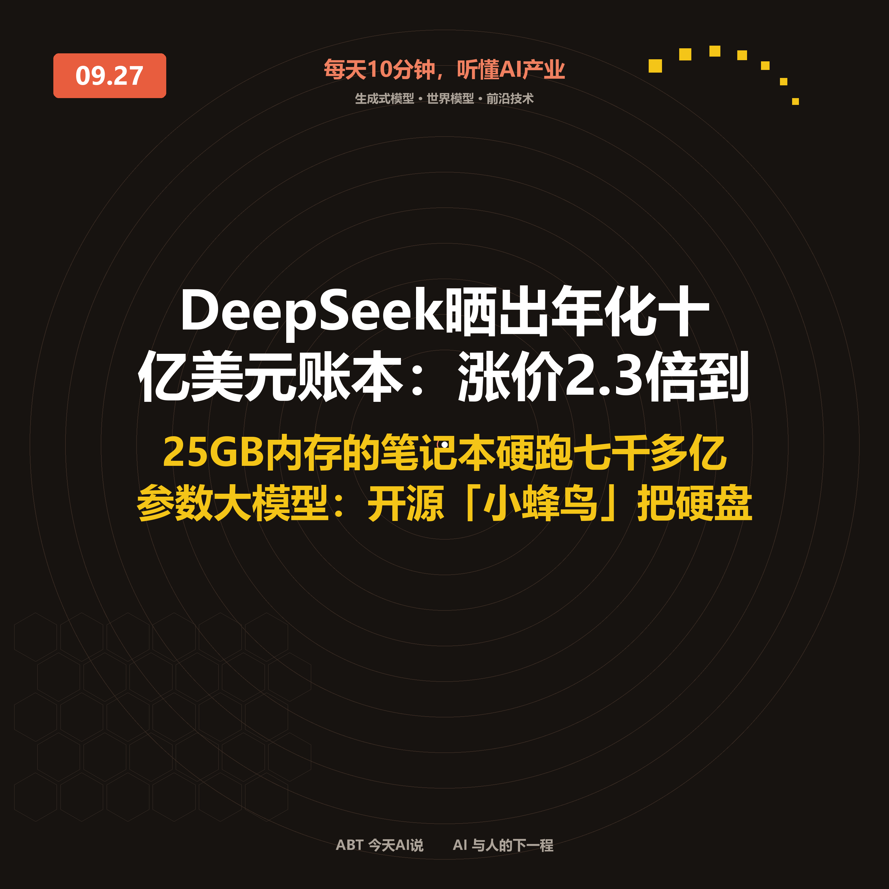 今天AI说 · 9月27日|DeepSeek晒出年化十亿美元账本 封面