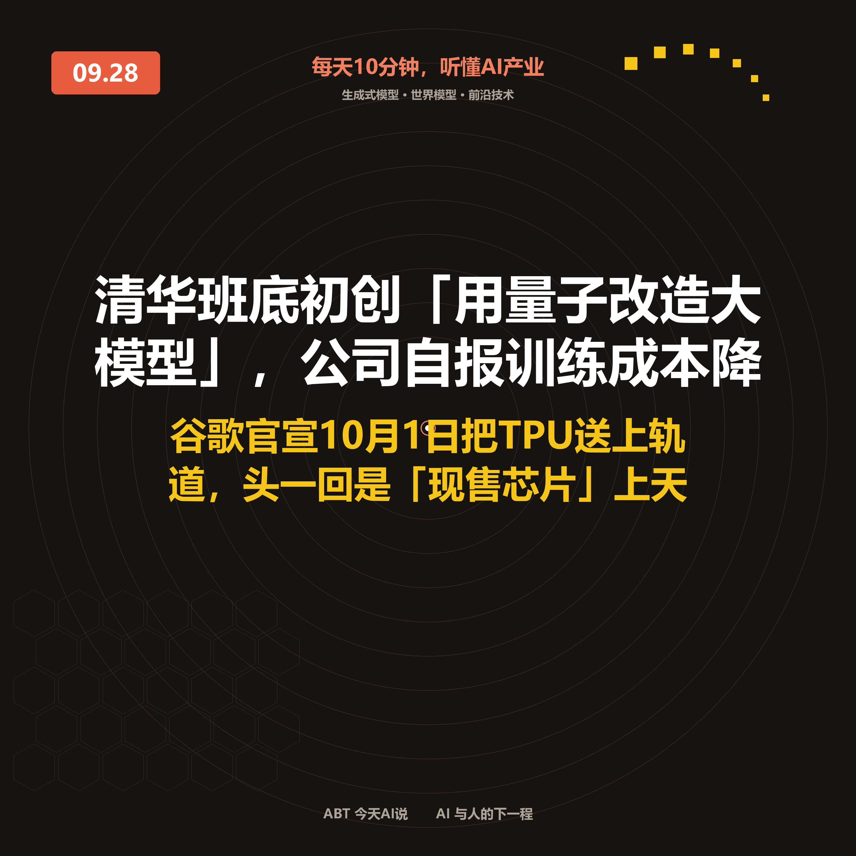 今天AI说 · 9月28日|清华班底初创「用量子改造大模型」 封面