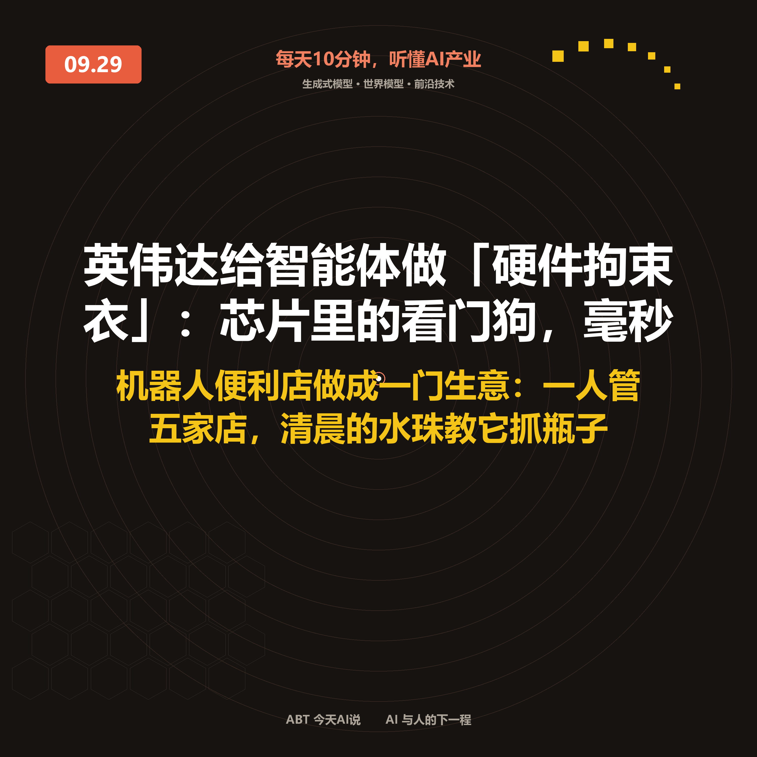 今天AI说 · 9月29日|英伟达给智能体做「硬件拘束衣」:芯片里的看门狗 封面
