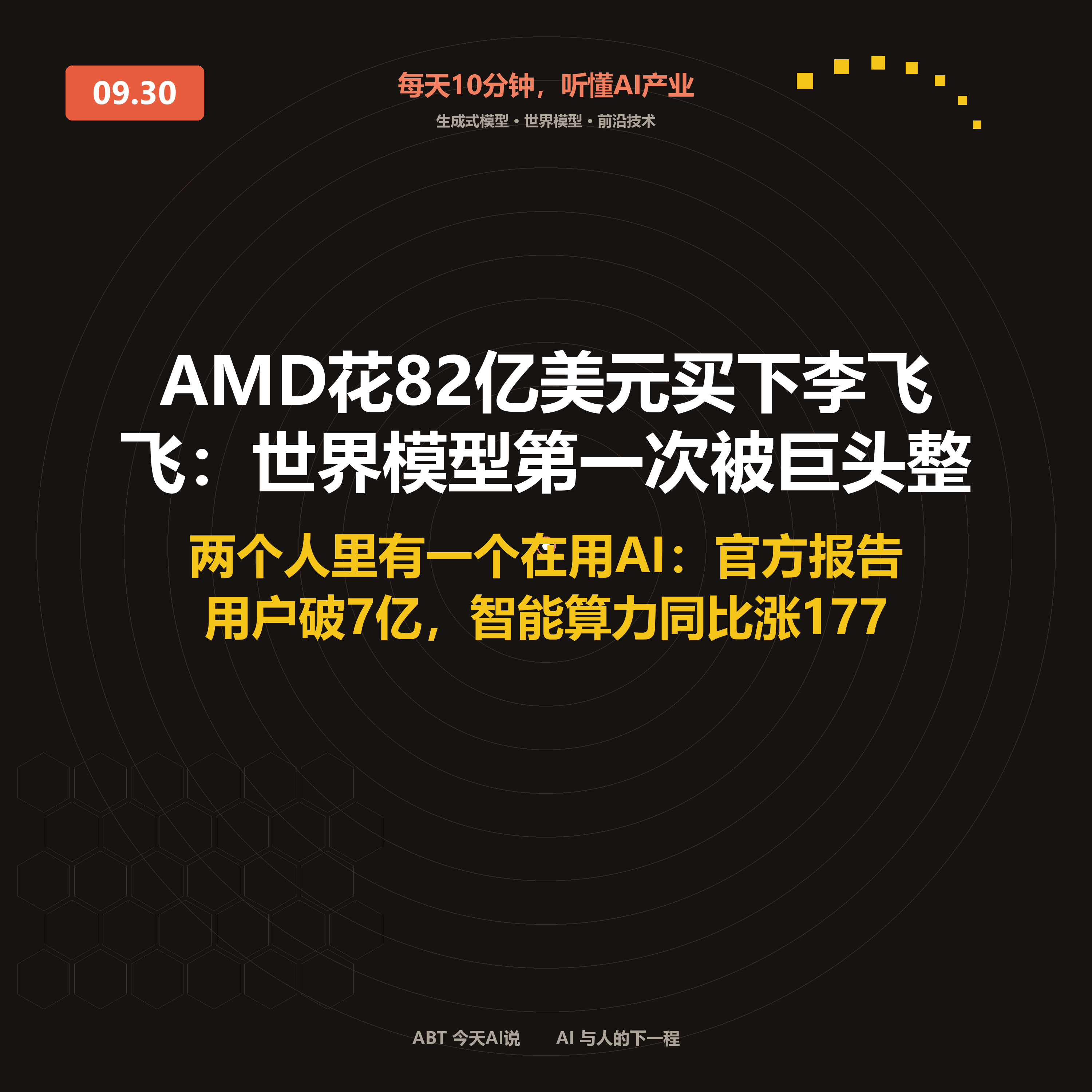 今天AI说 · 9月30日|AMD花82亿美元买下李飞飞 封面