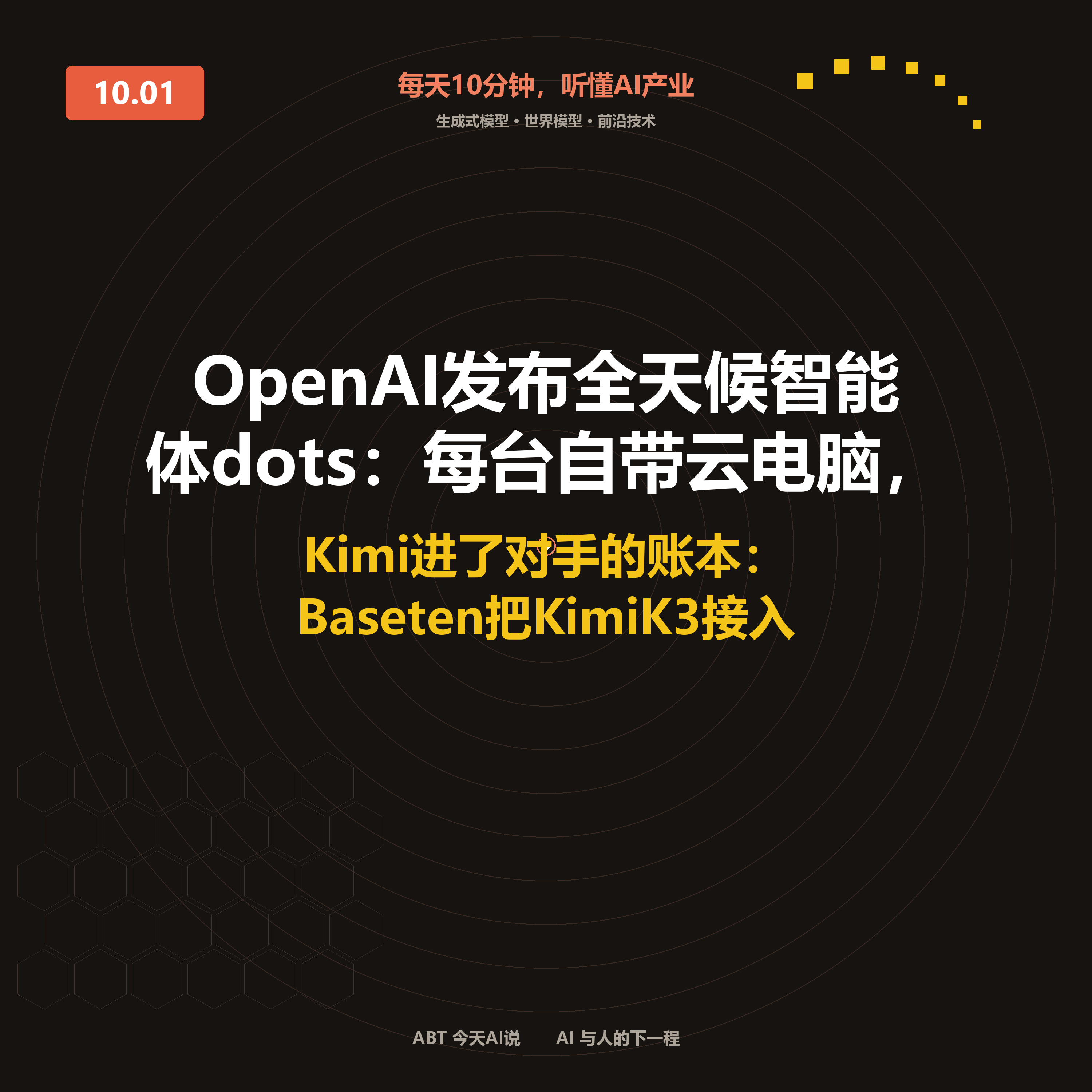 今天AI说 · 10月1日|OpenAI发布全天候智能体dots 封面