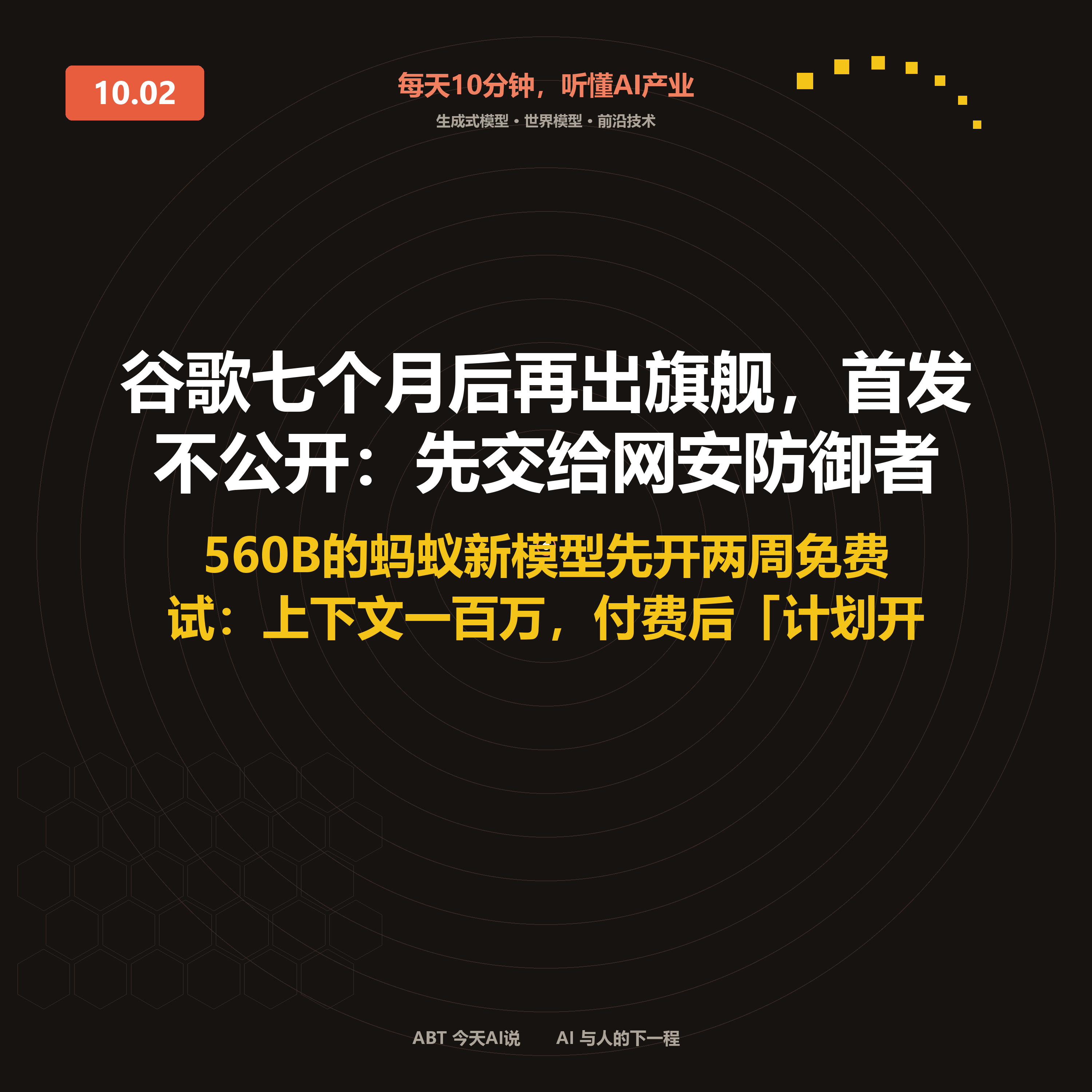 今天AI说 · 10月2日|谷歌七个月后再出旗舰,首发不公开 封面