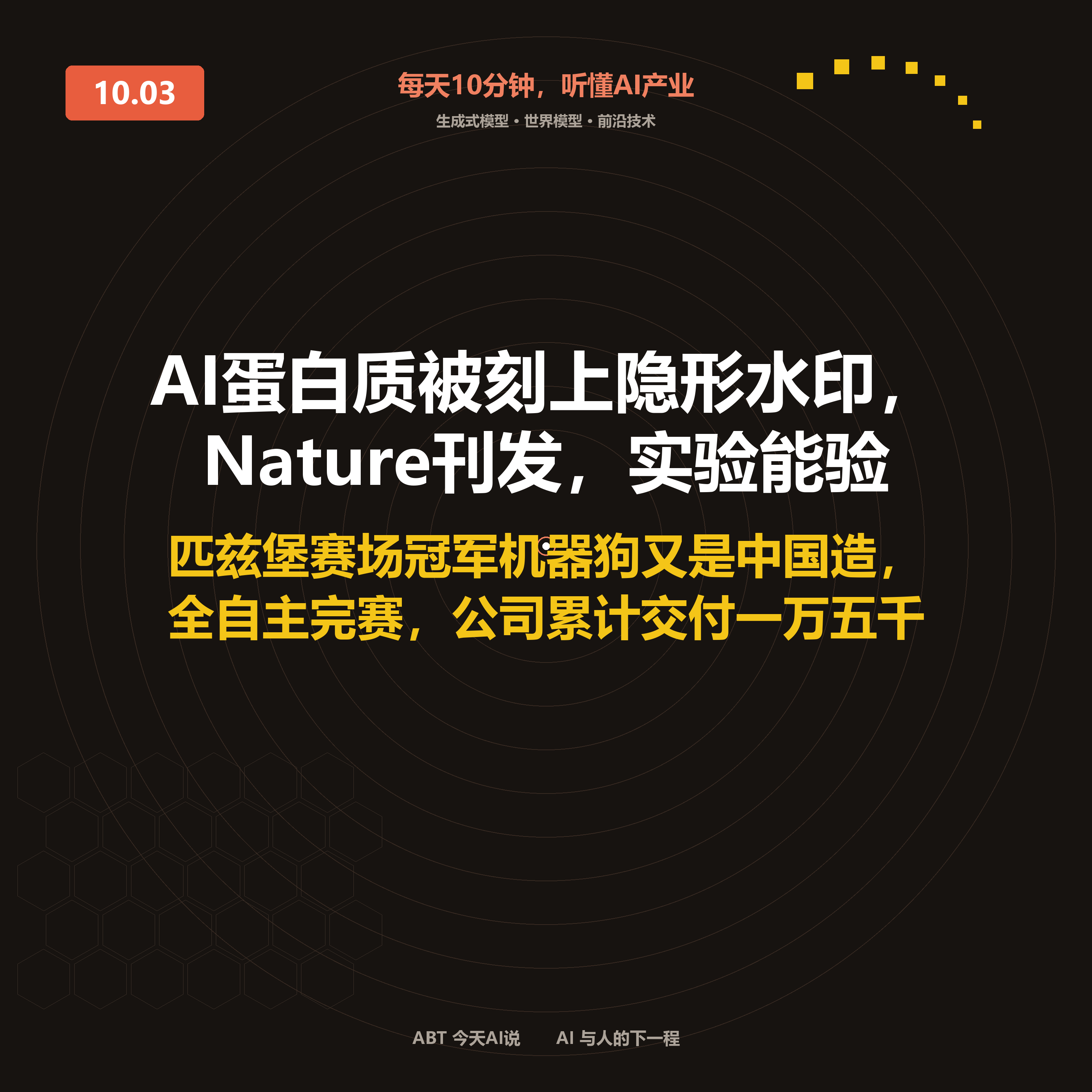 今天AI说 · 10月3日|AI蛋白质被刻上隐形水印,Nature刊发 封面