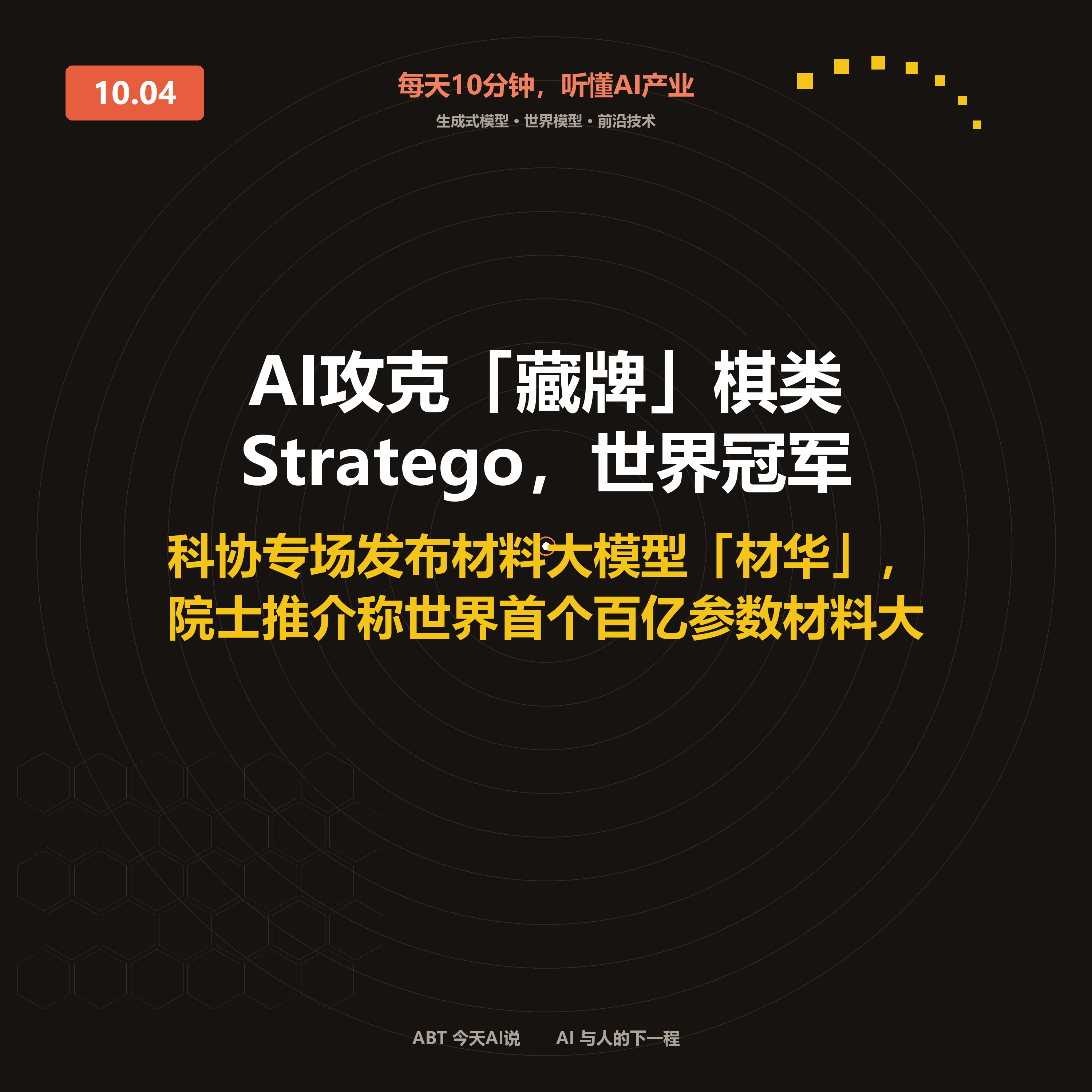 今天AI说 · 10月4日|AI攻克「藏牌」棋类Stratego 封面