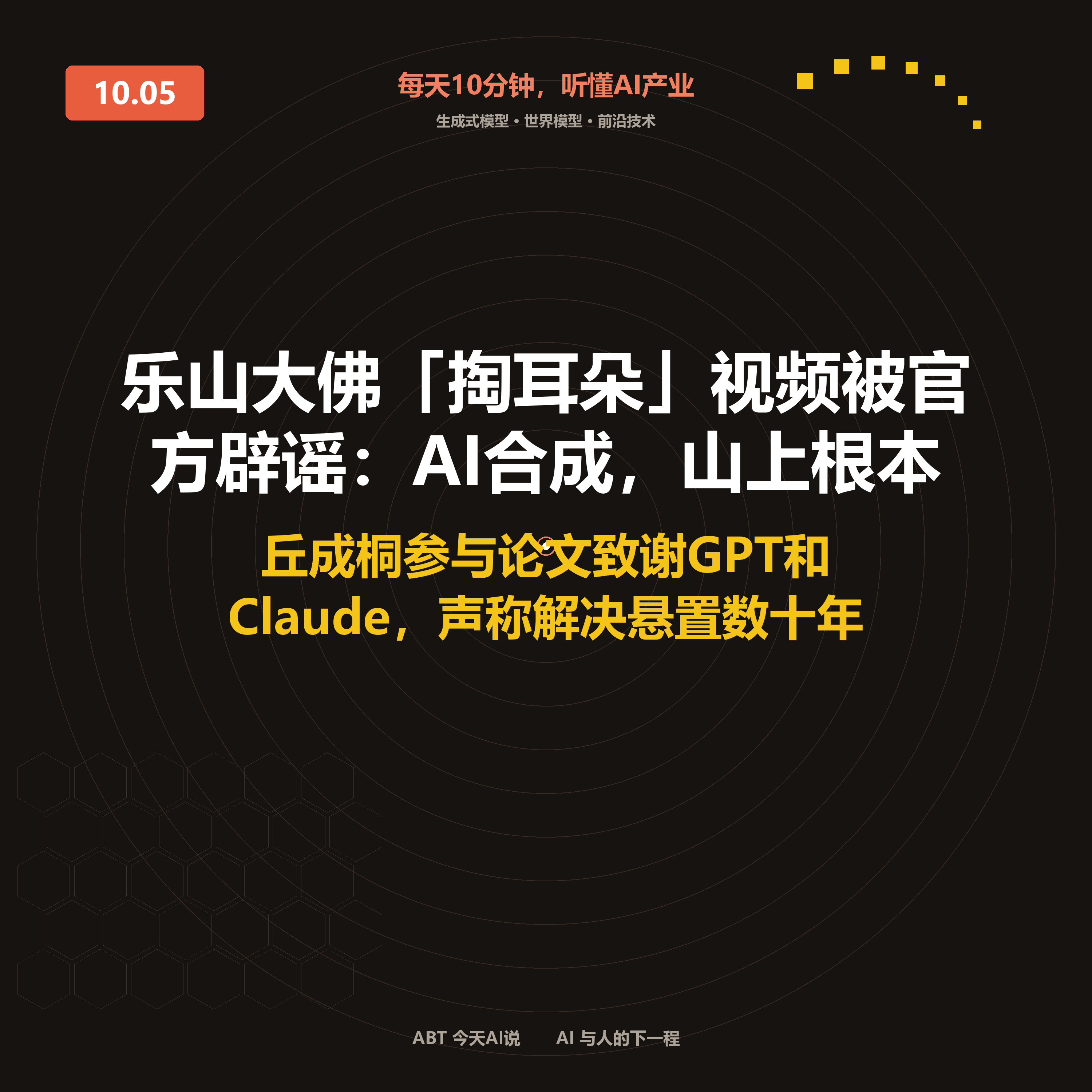 今天AI说 · 10月5日|乐山大佛「掏耳朵」视频被官方辟谣:AI合成 封面