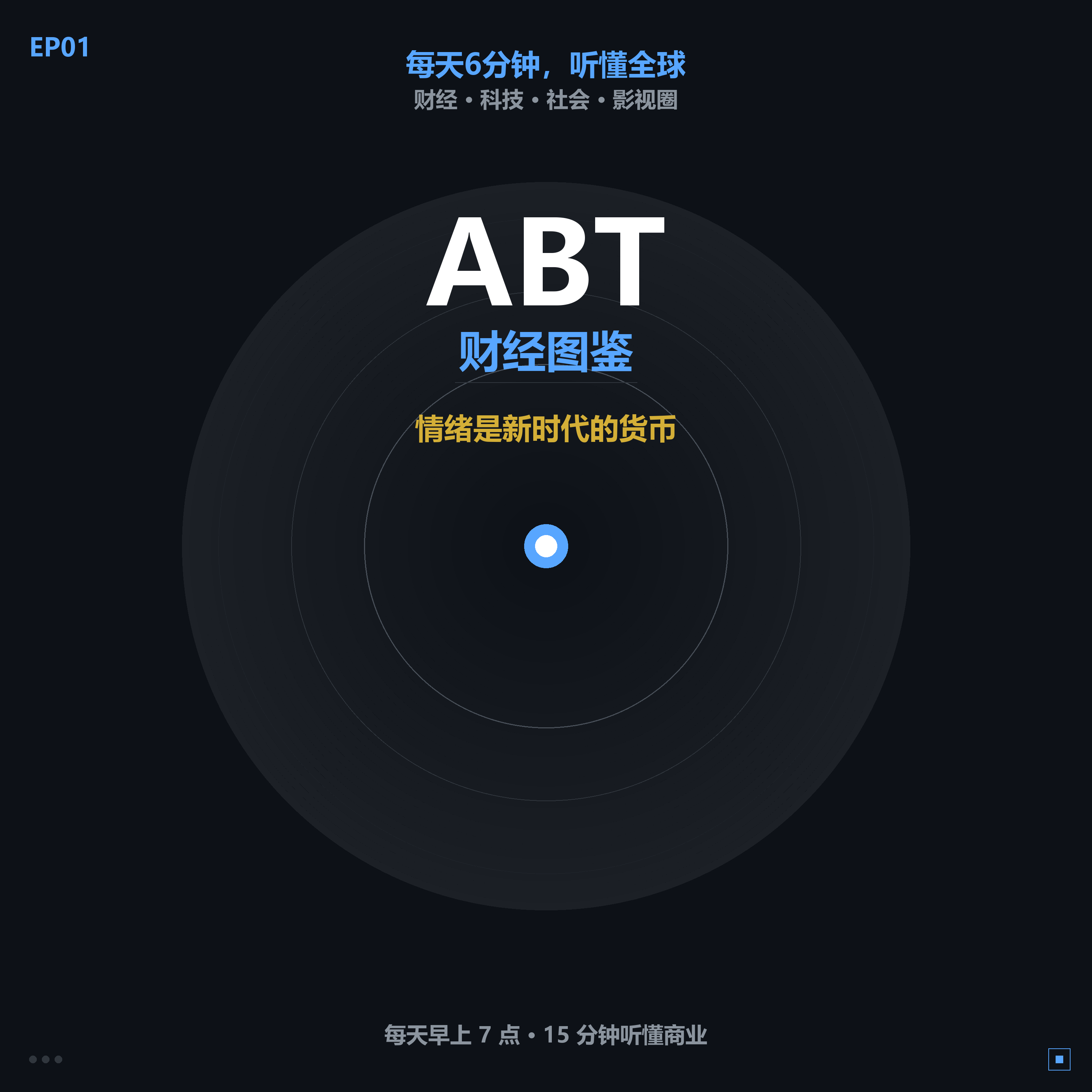 ABT 财经图鉴 EP01 封面：情绪是新时代的货币