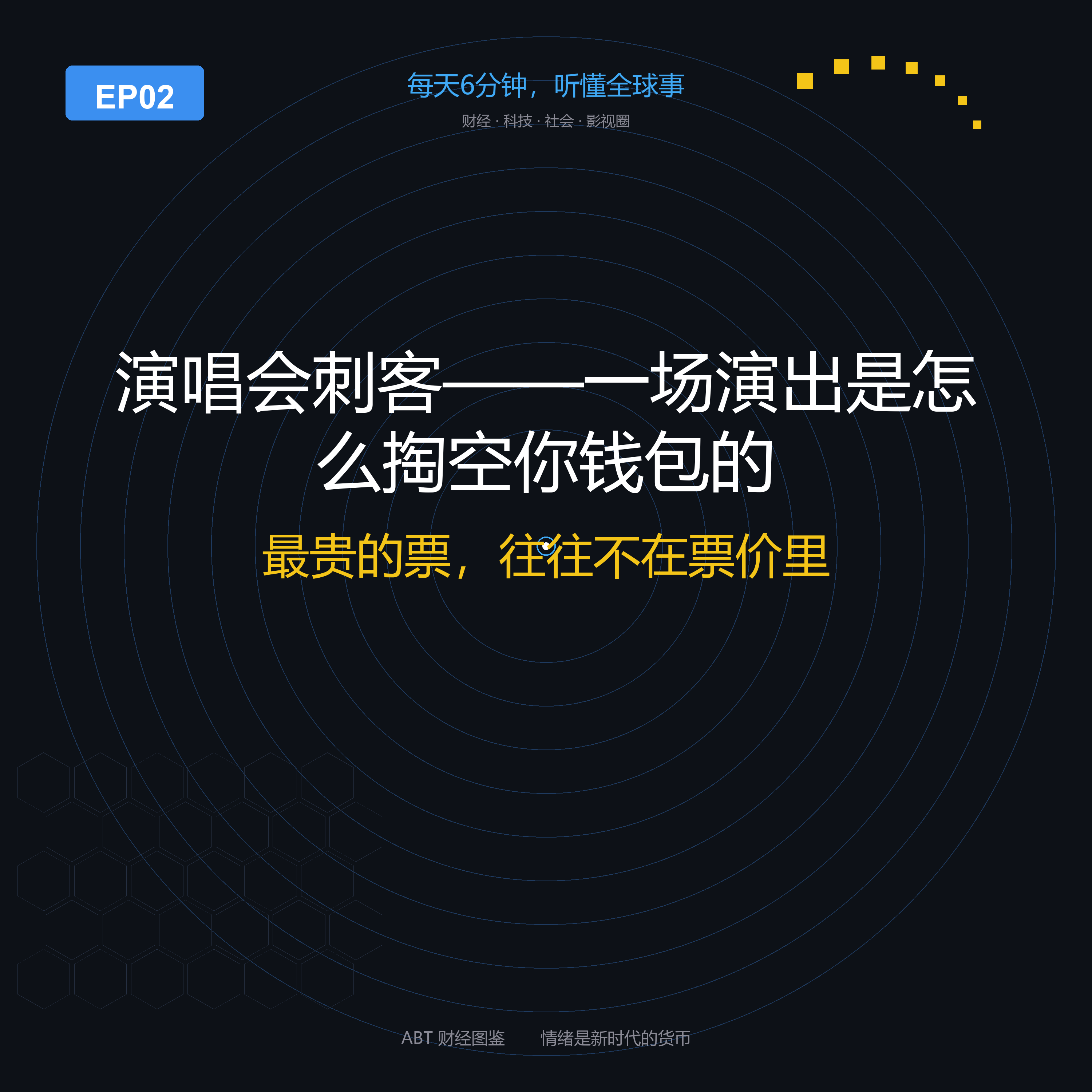 ABT 财经图鉴 EP02 封面：演唱会刺客