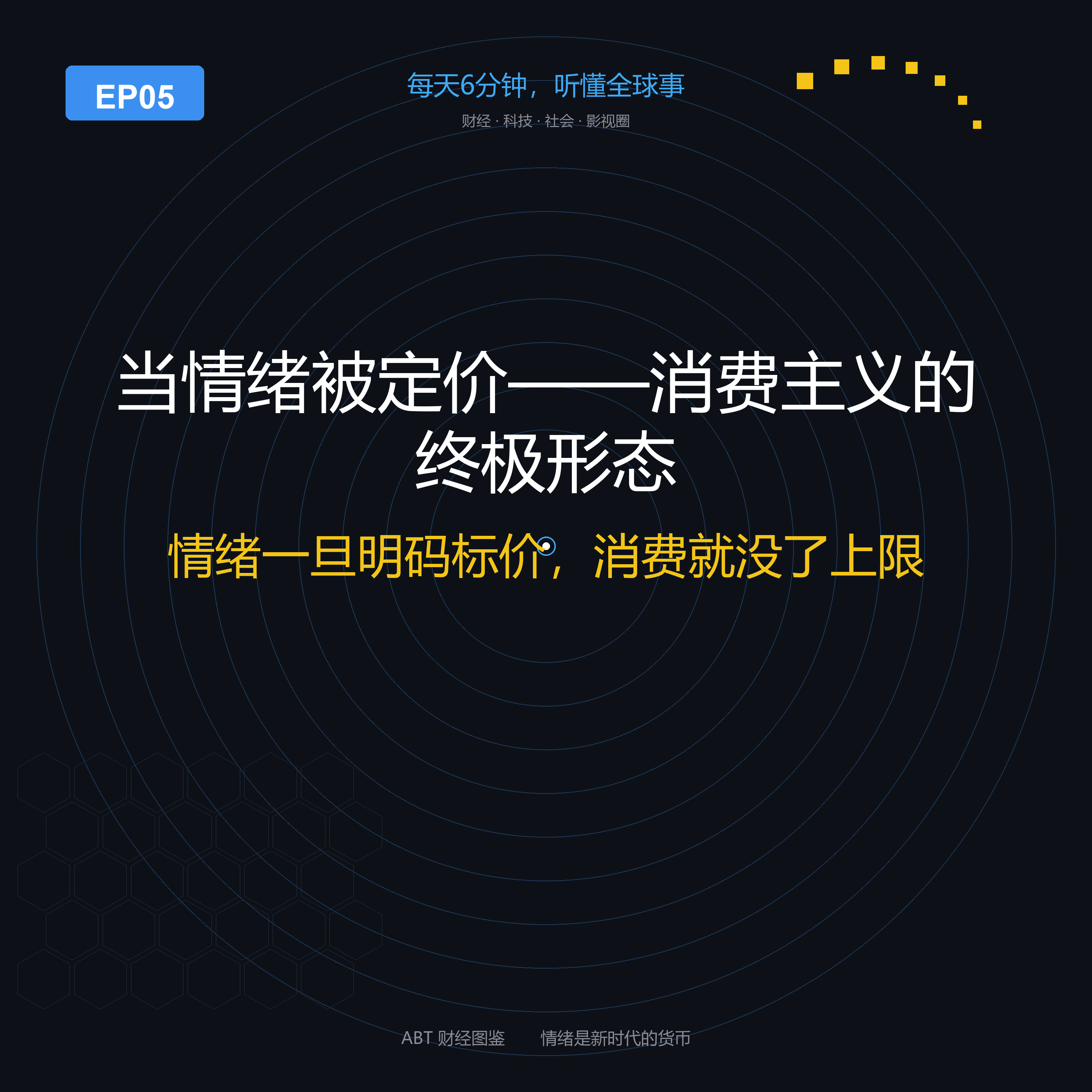 ABT 财经图鉴 EP05 封面