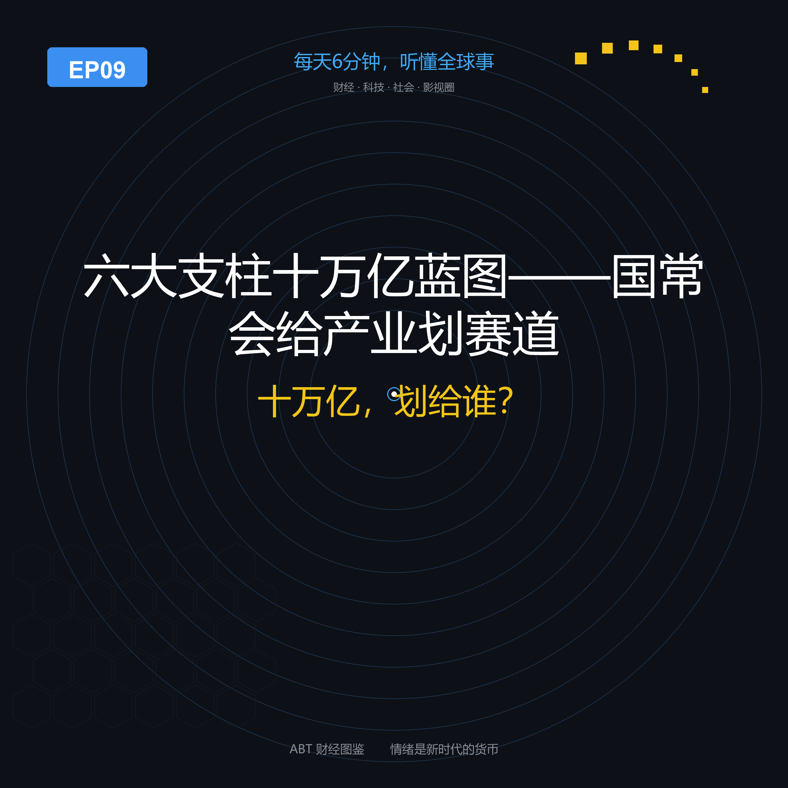 ABT 财经图鉴 EP09 封面
