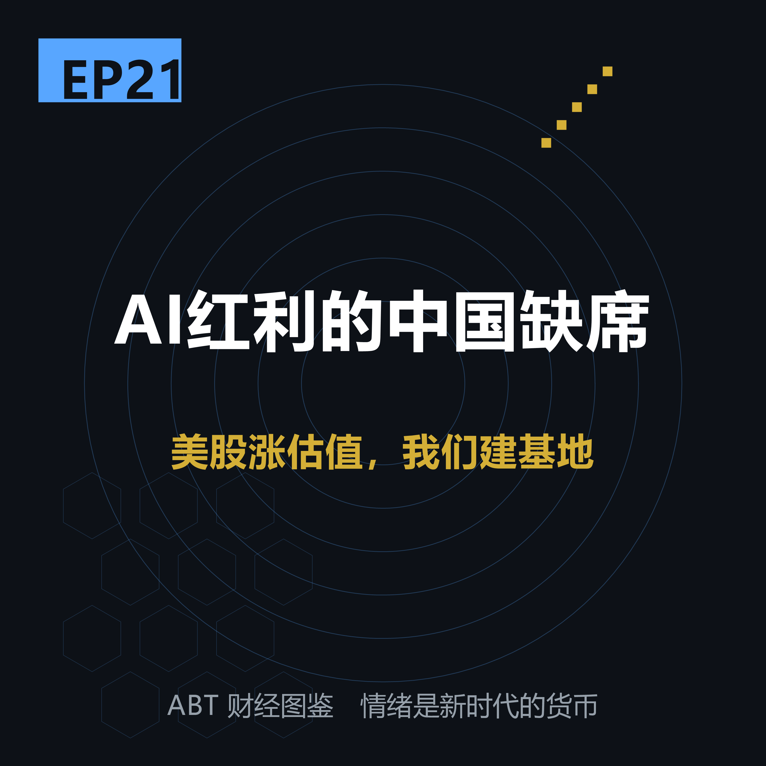 ABT 财经图鉴 EP22 封面